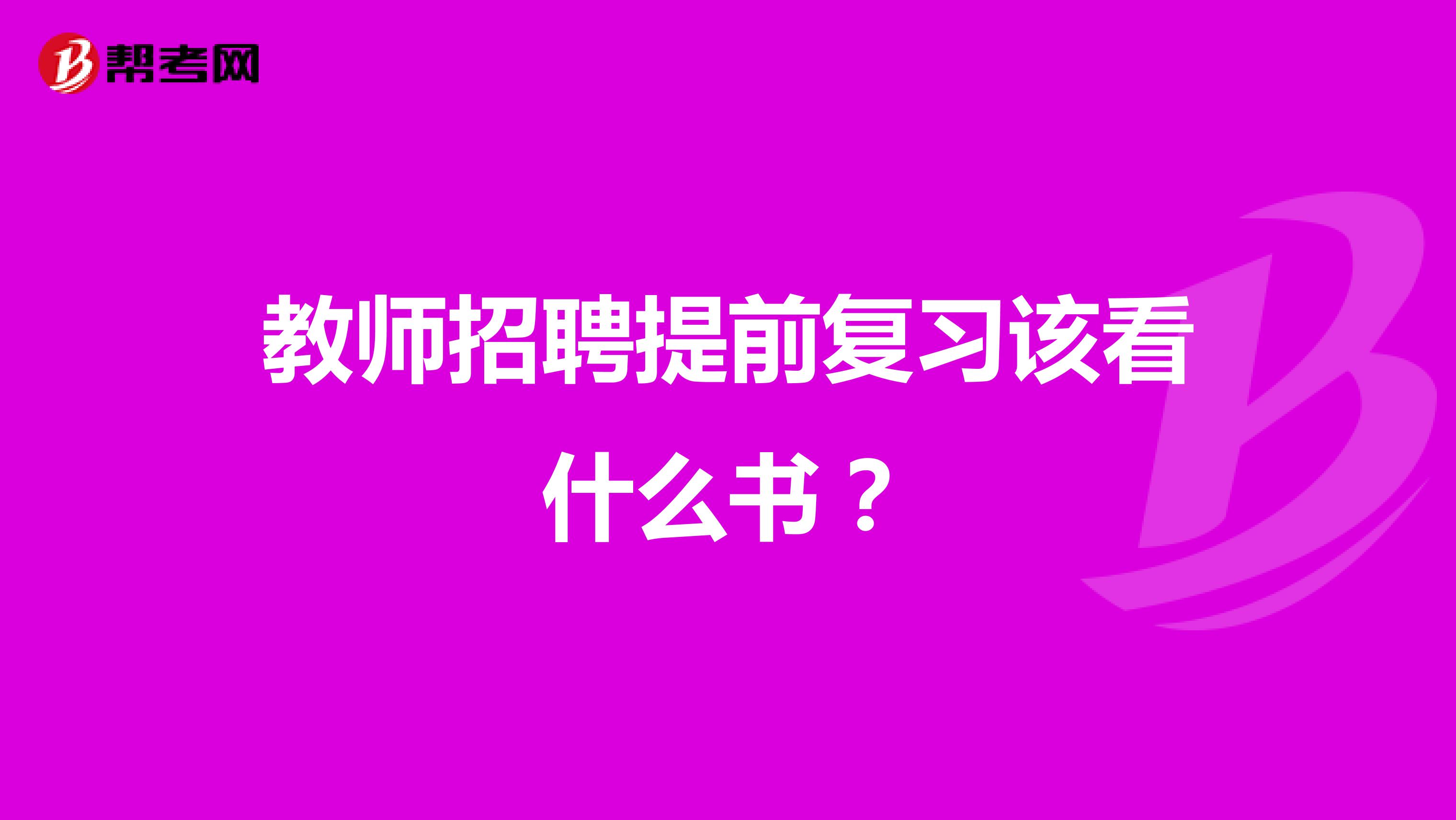 教师招聘提前复习该看什么书？