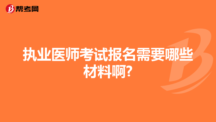 执业医师考试报名需要哪些材料啊?