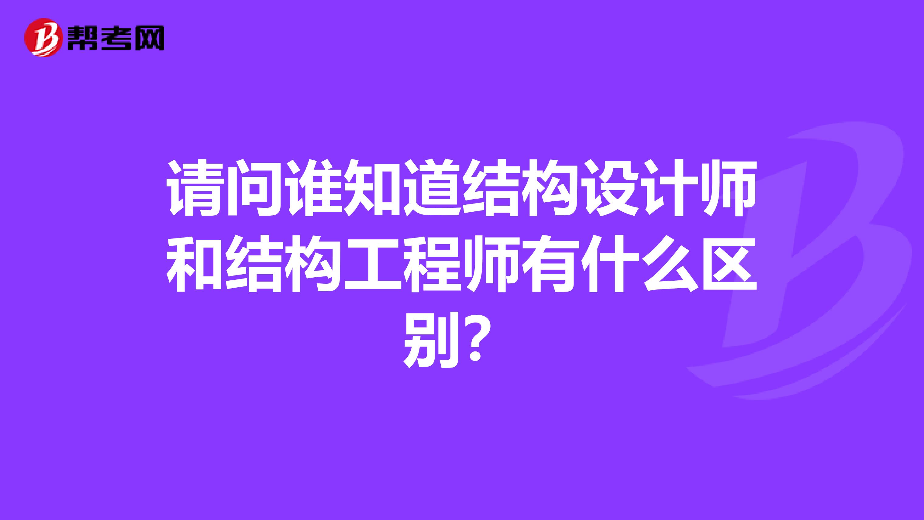 请问谁知道结构设计师和结构工程师有什么区别?