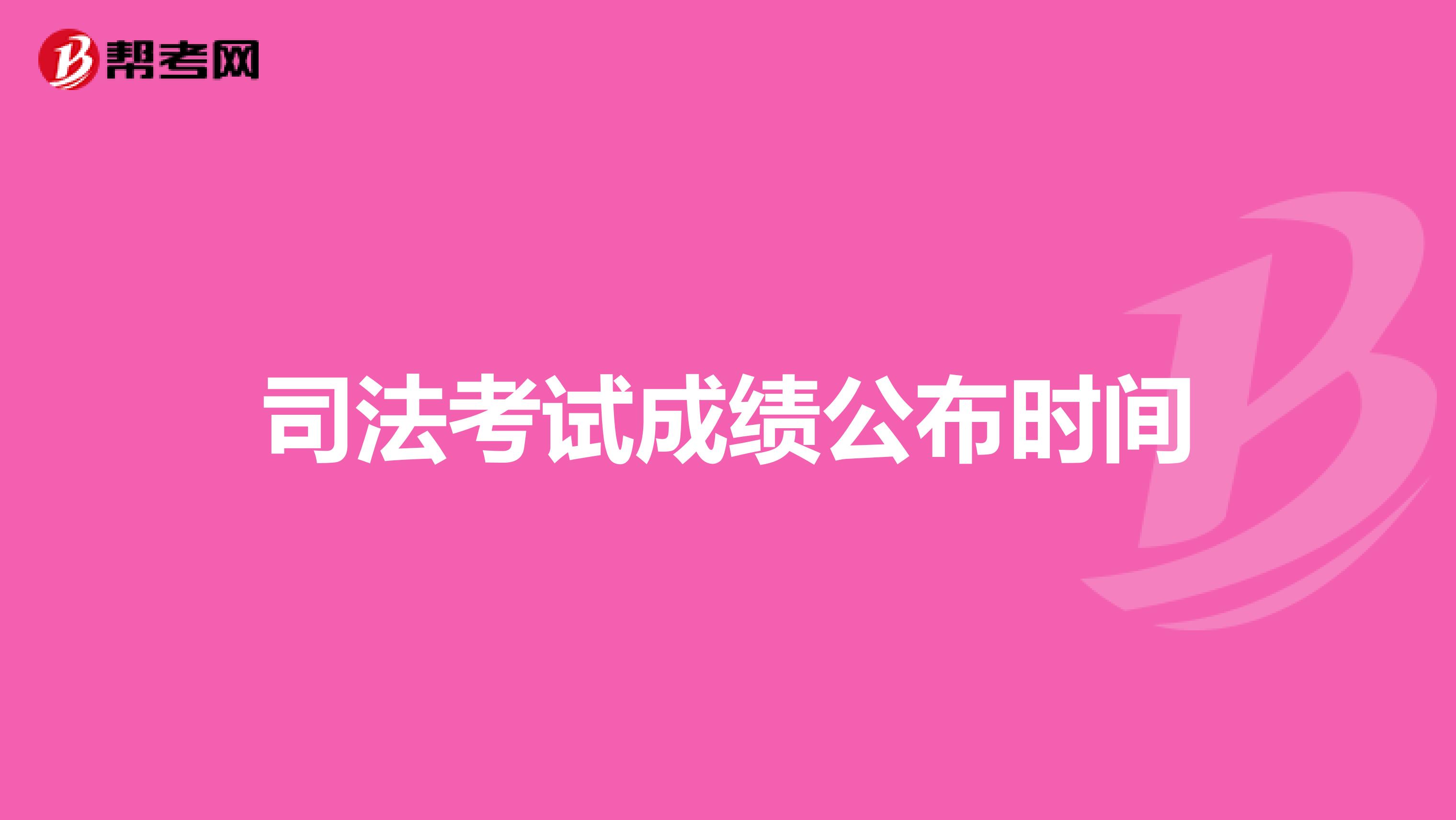 司法考试成绩公布时间