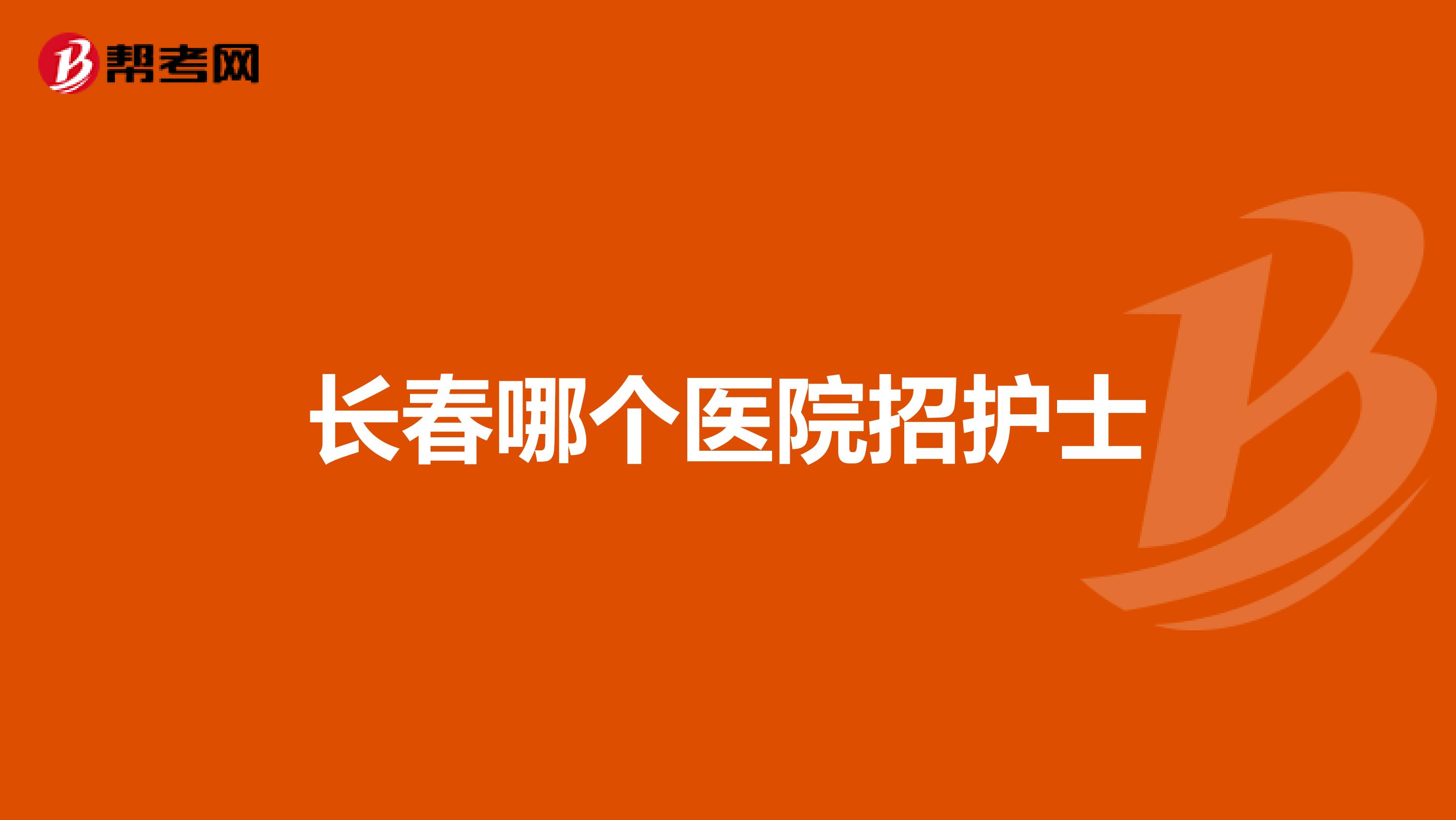 长春哪个医院招护士