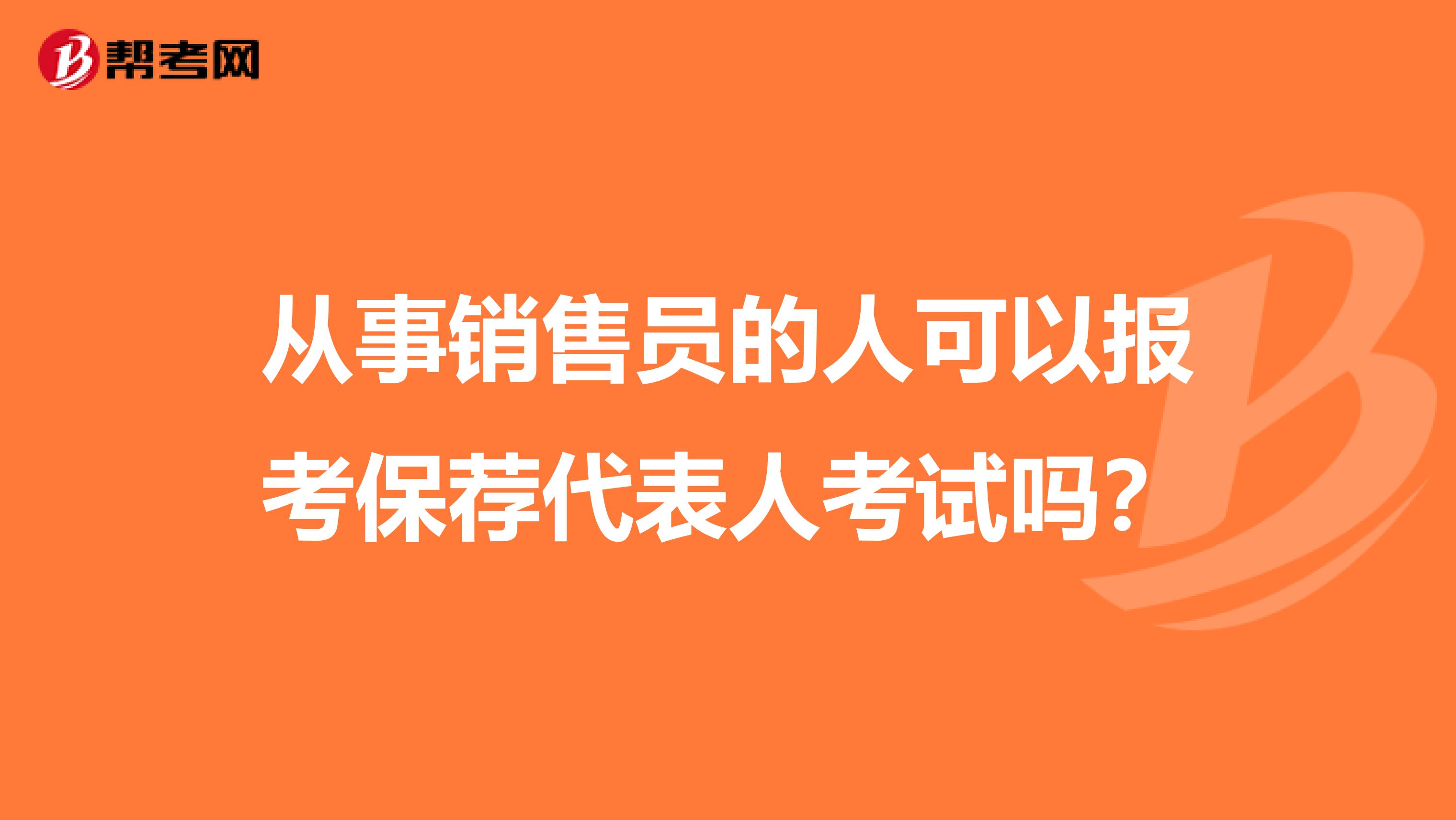 从事销售员的人可以报考保荐代表人考试吗?