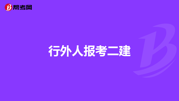 行外人报考二建