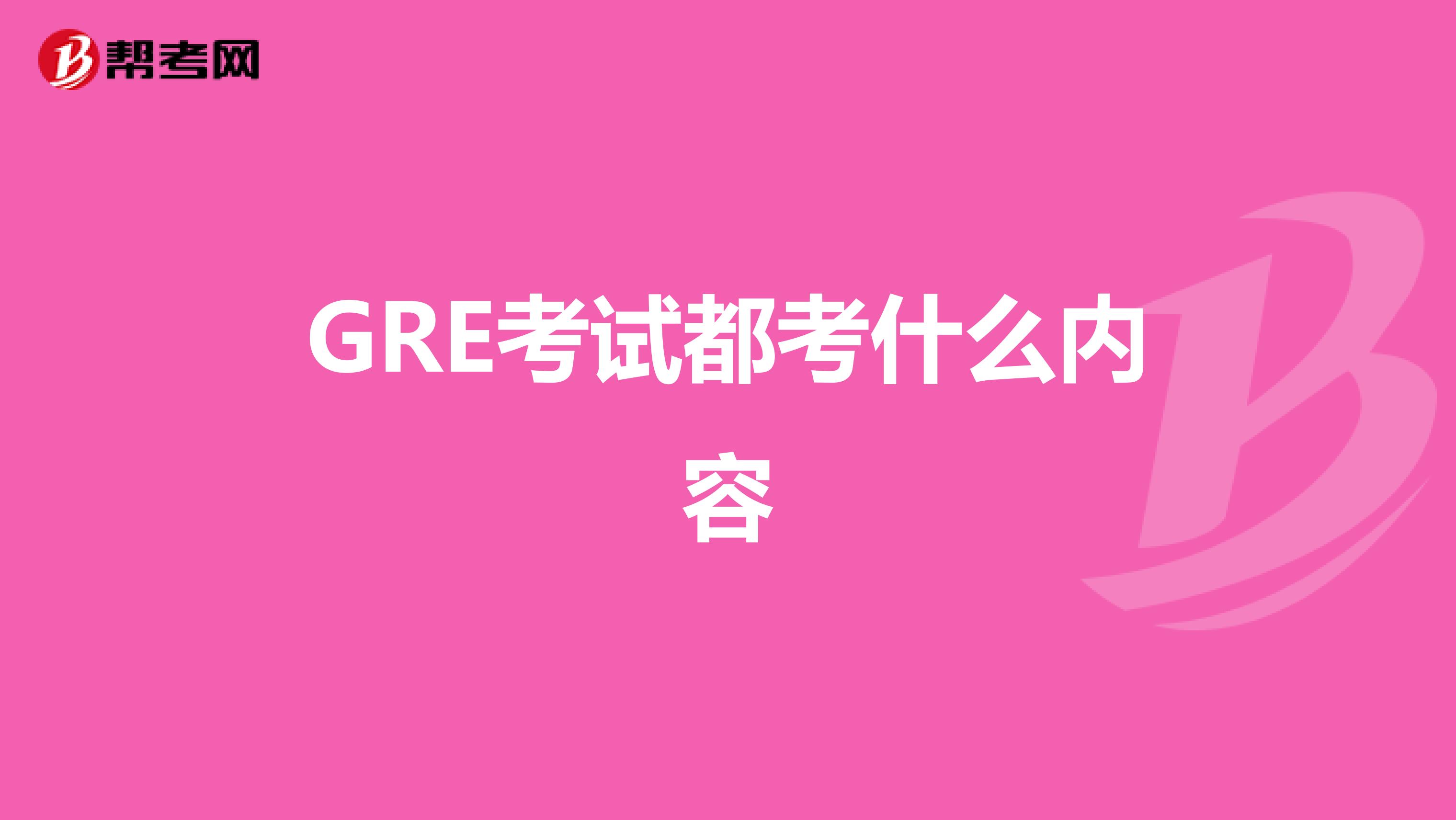 GRE考试都考什么内容