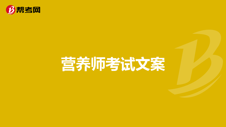 营养师考试文案