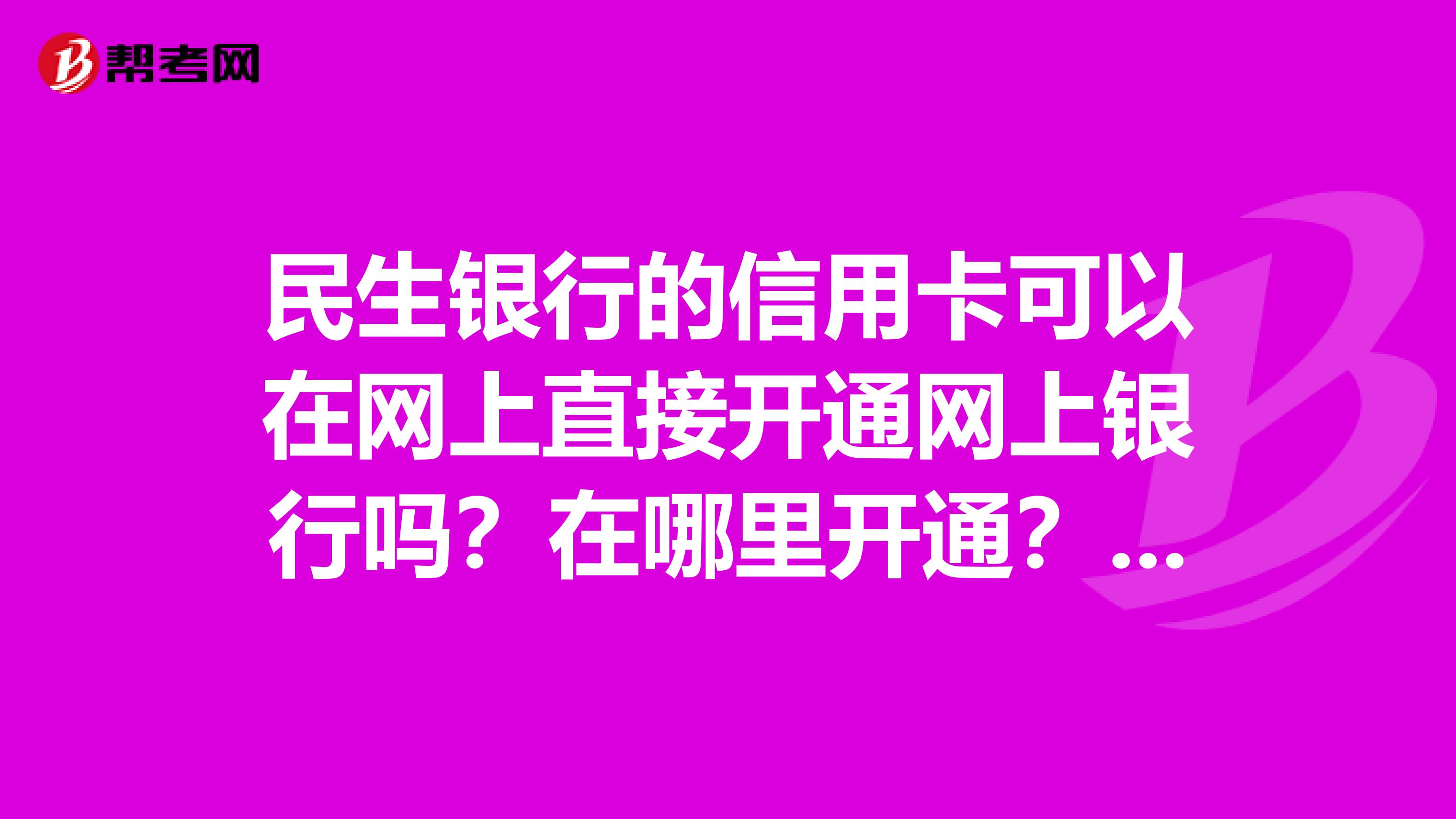 民生银行网银下载安装说明(民生银行网银下载安装说明书在哪)