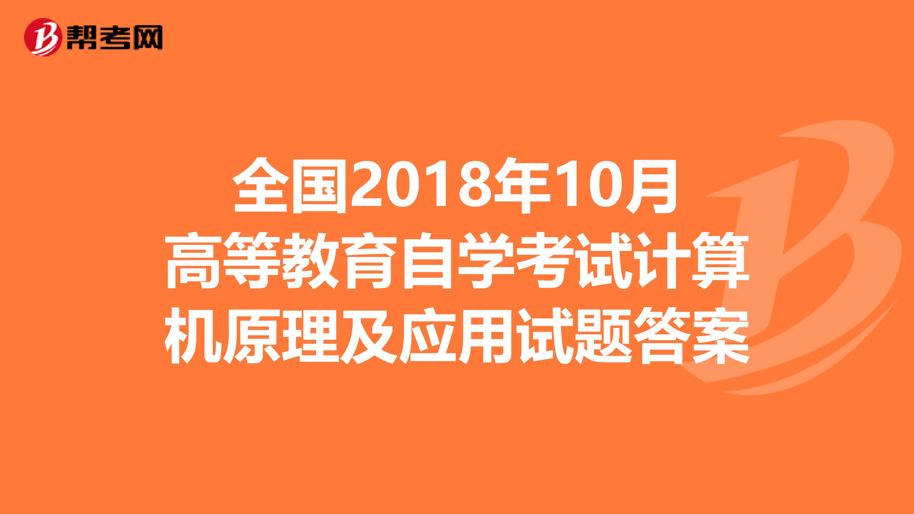 全国2018年10月高等教育自学考试计算机原理及应用试题答案