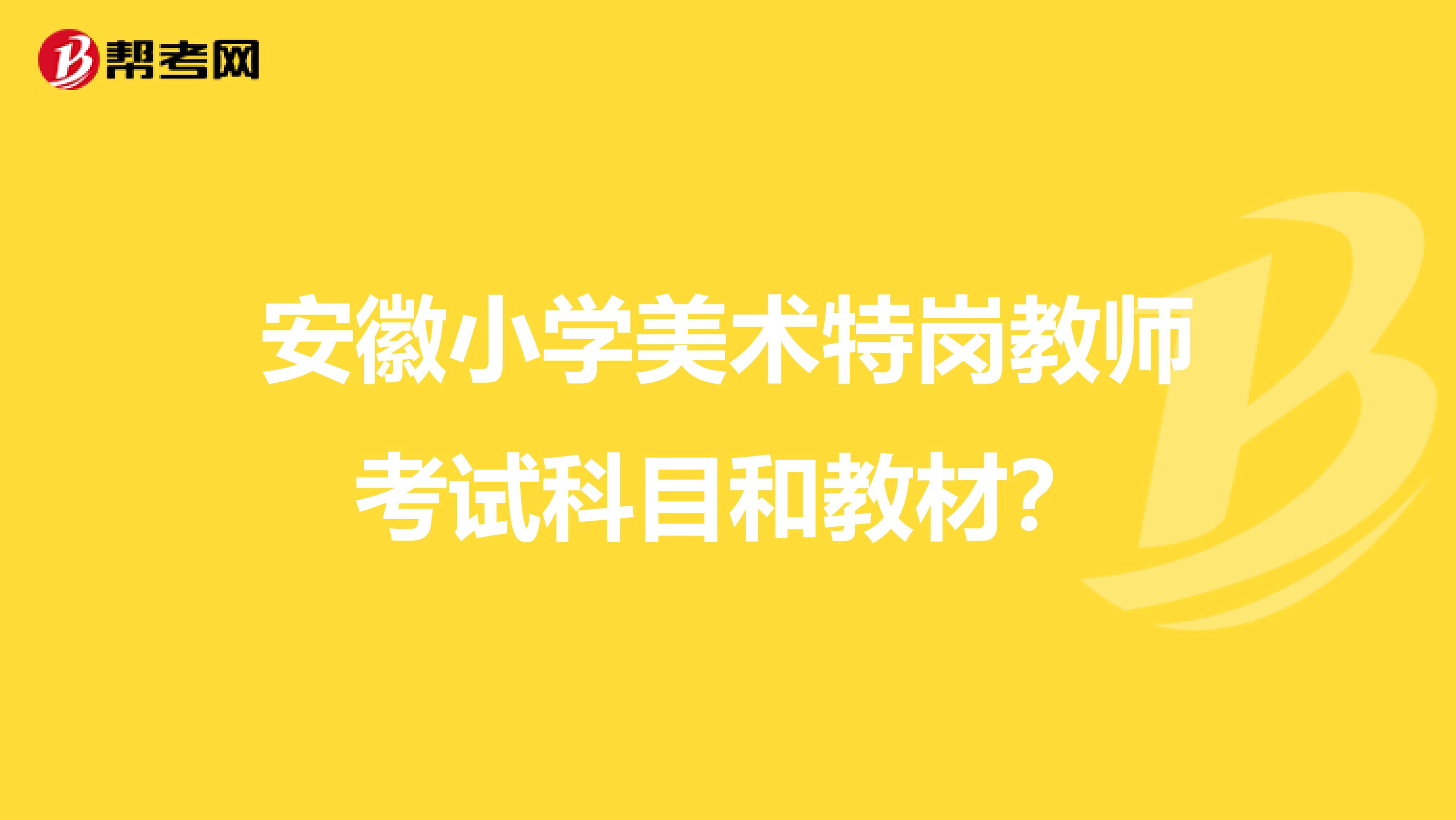 安徽小学美术特岗教师考试科目和教材?