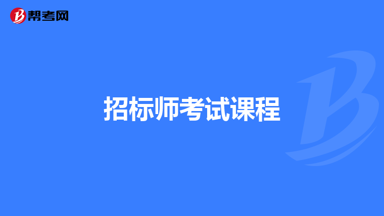 招标师考试课程