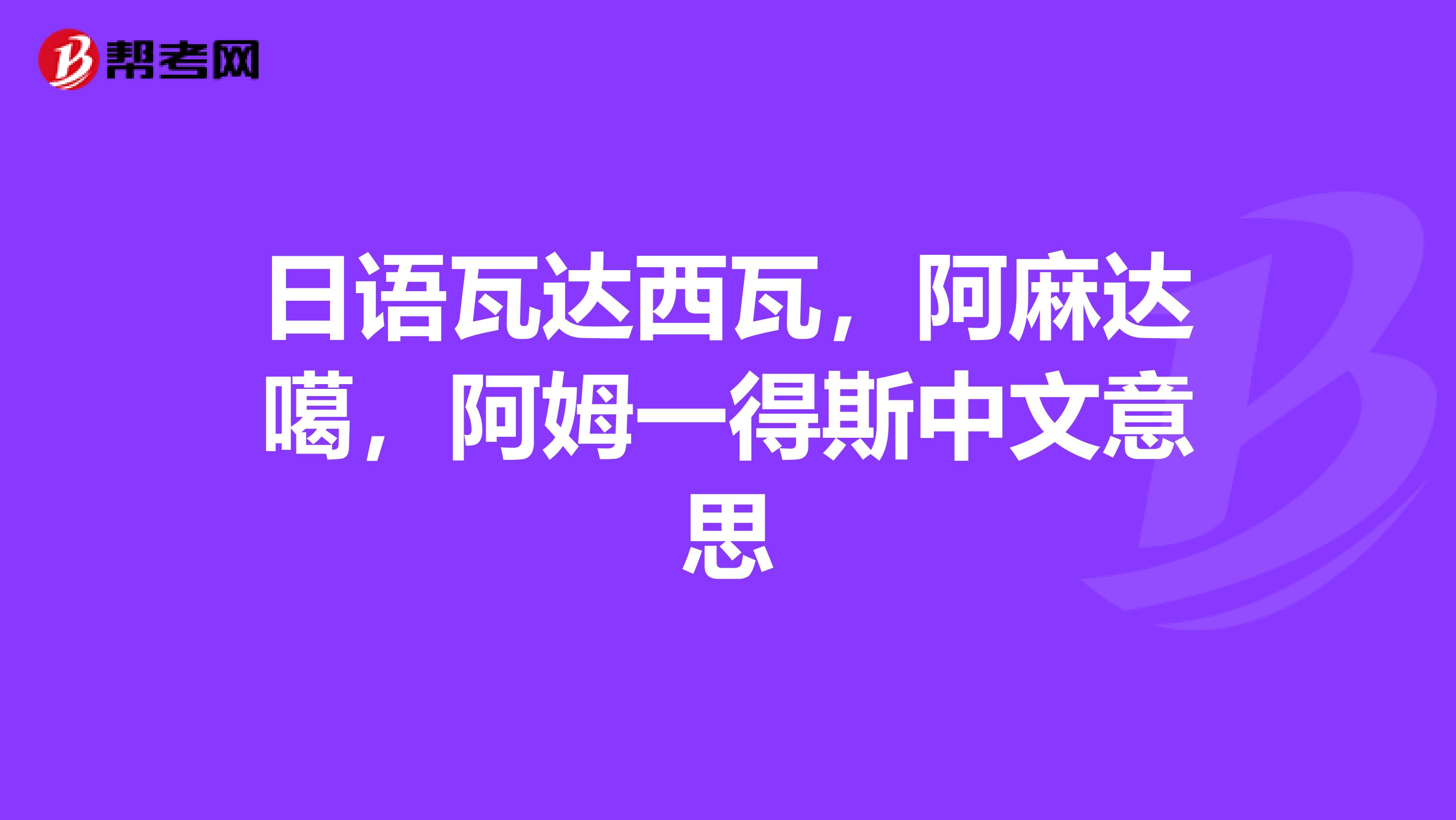 日语瓦达西瓦，阿麻达噶，阿姆一得斯中文意思