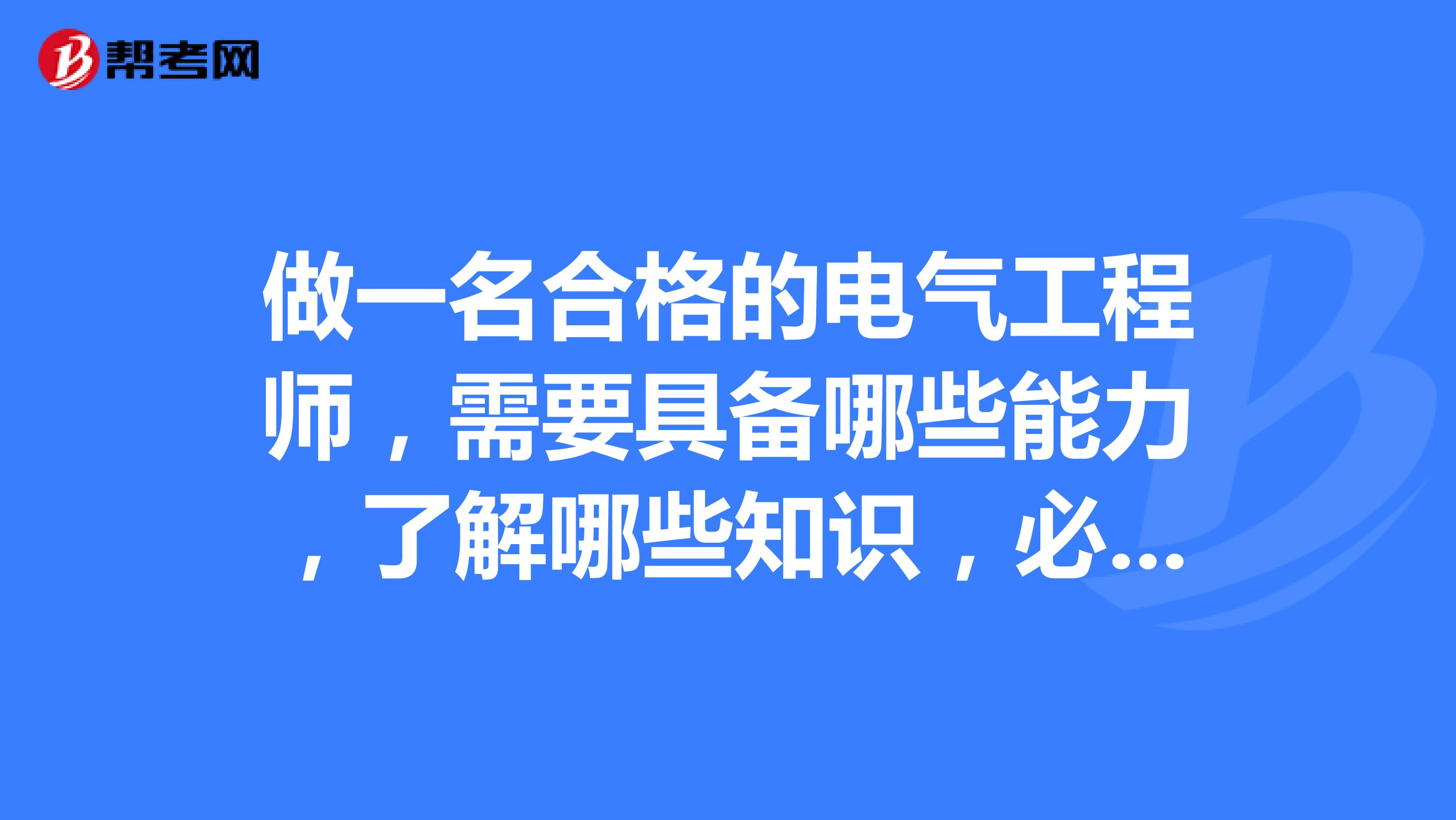 做一名合格的电气工程师，需要具备哪些能力，了解哪些知识，必须要考证书吗？