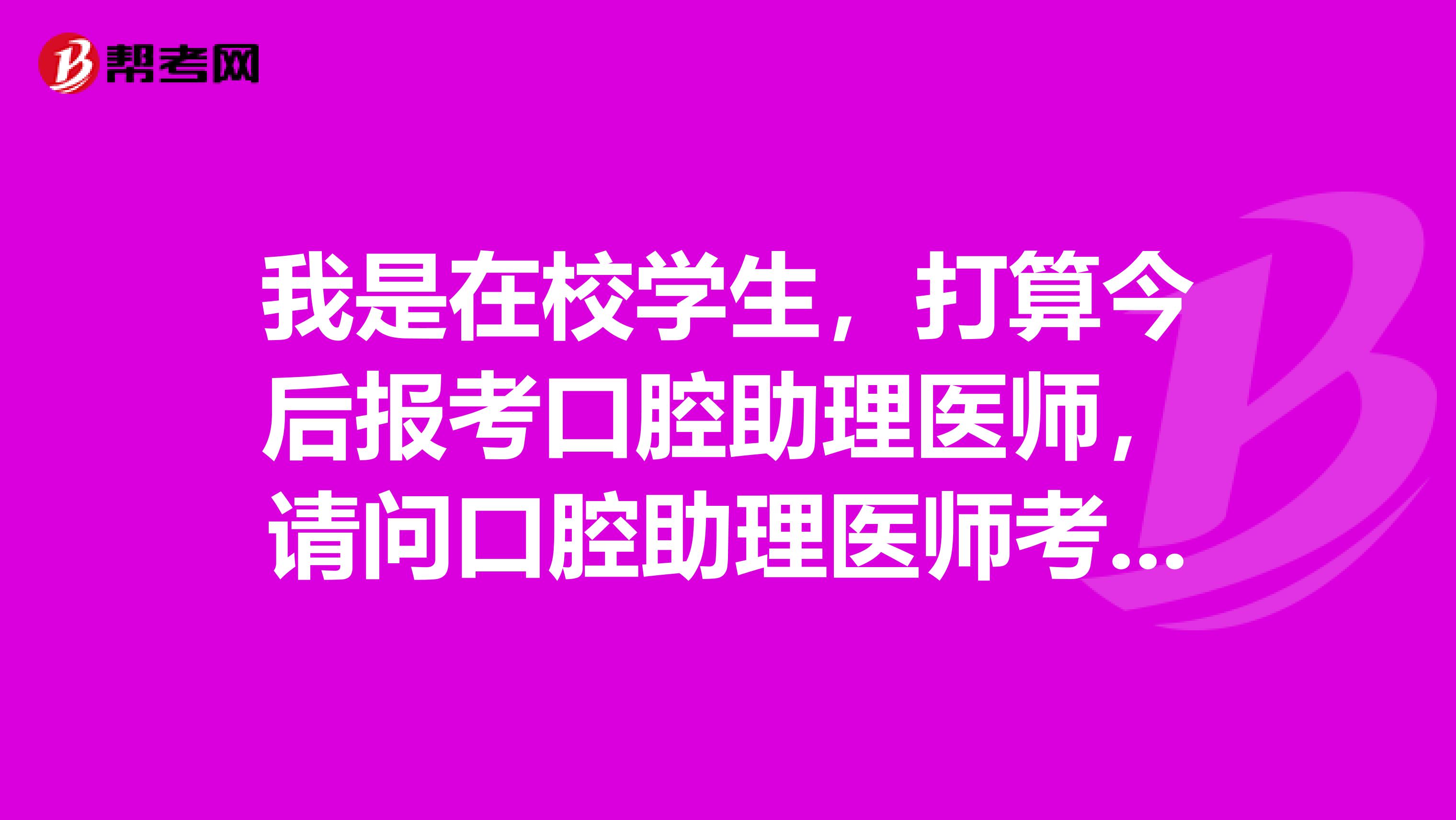 我是在校学生，打算今后报考口腔助理医师，请问口腔助理医师考试的题型有哪些？