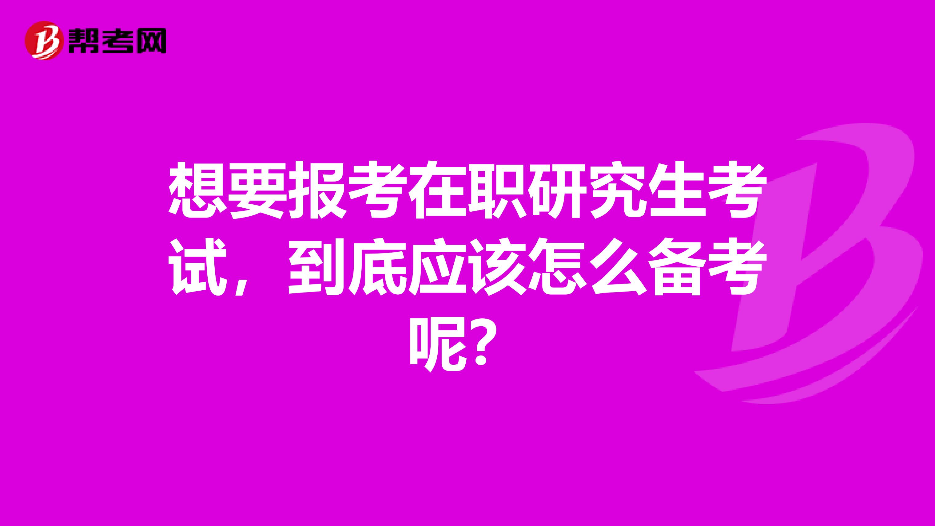 想要報(bào)考在職研究生考試，到底應(yīng)該怎么備考呢？