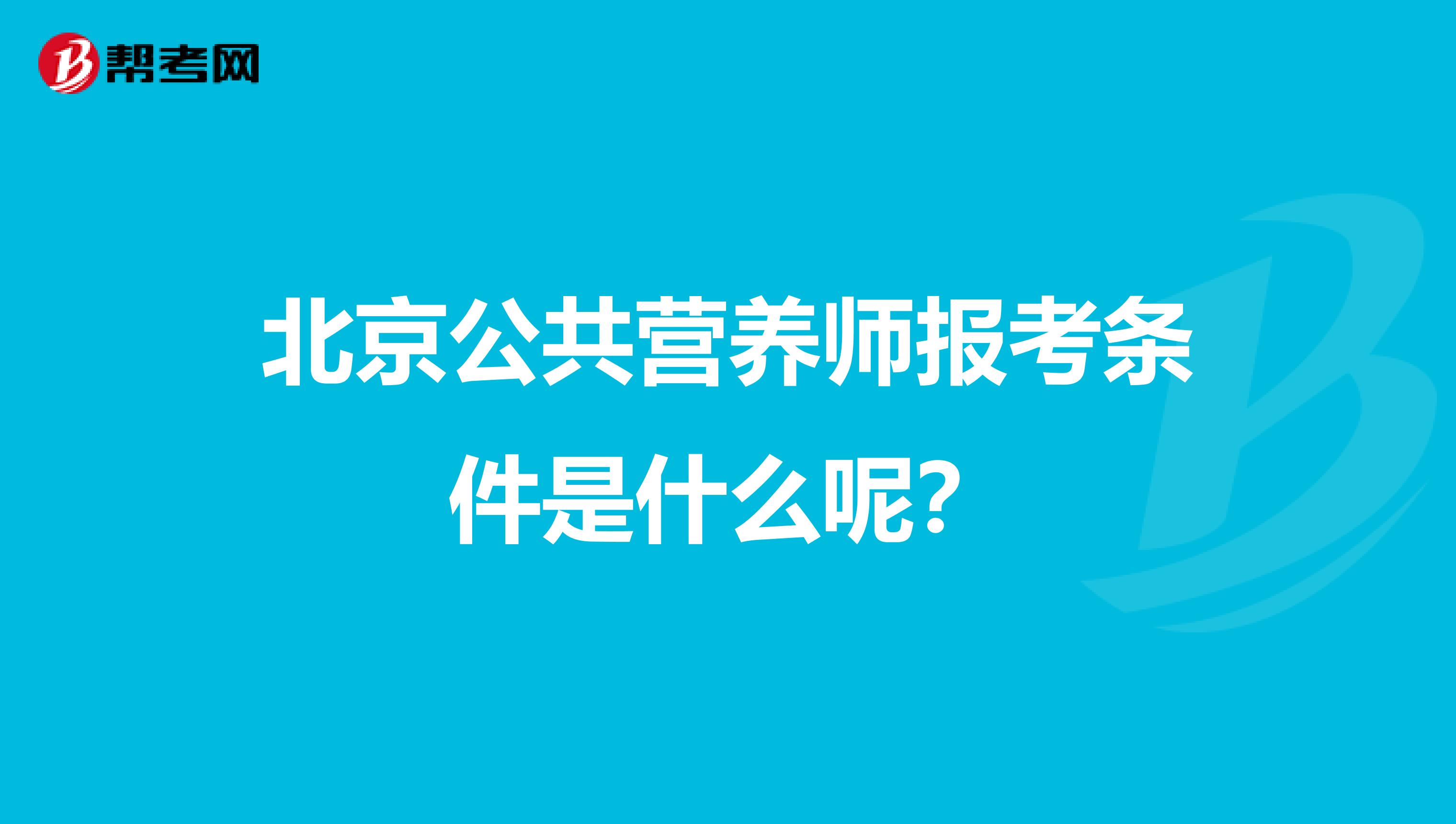 北京公共營養師報考條件是什么呢？