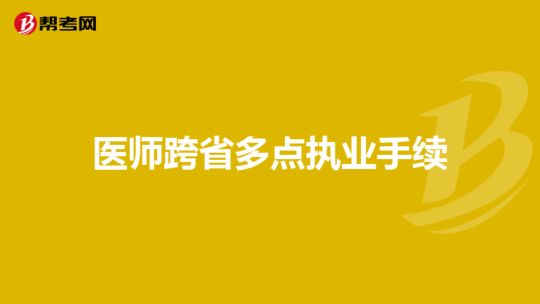 医师跨省多点执业手续