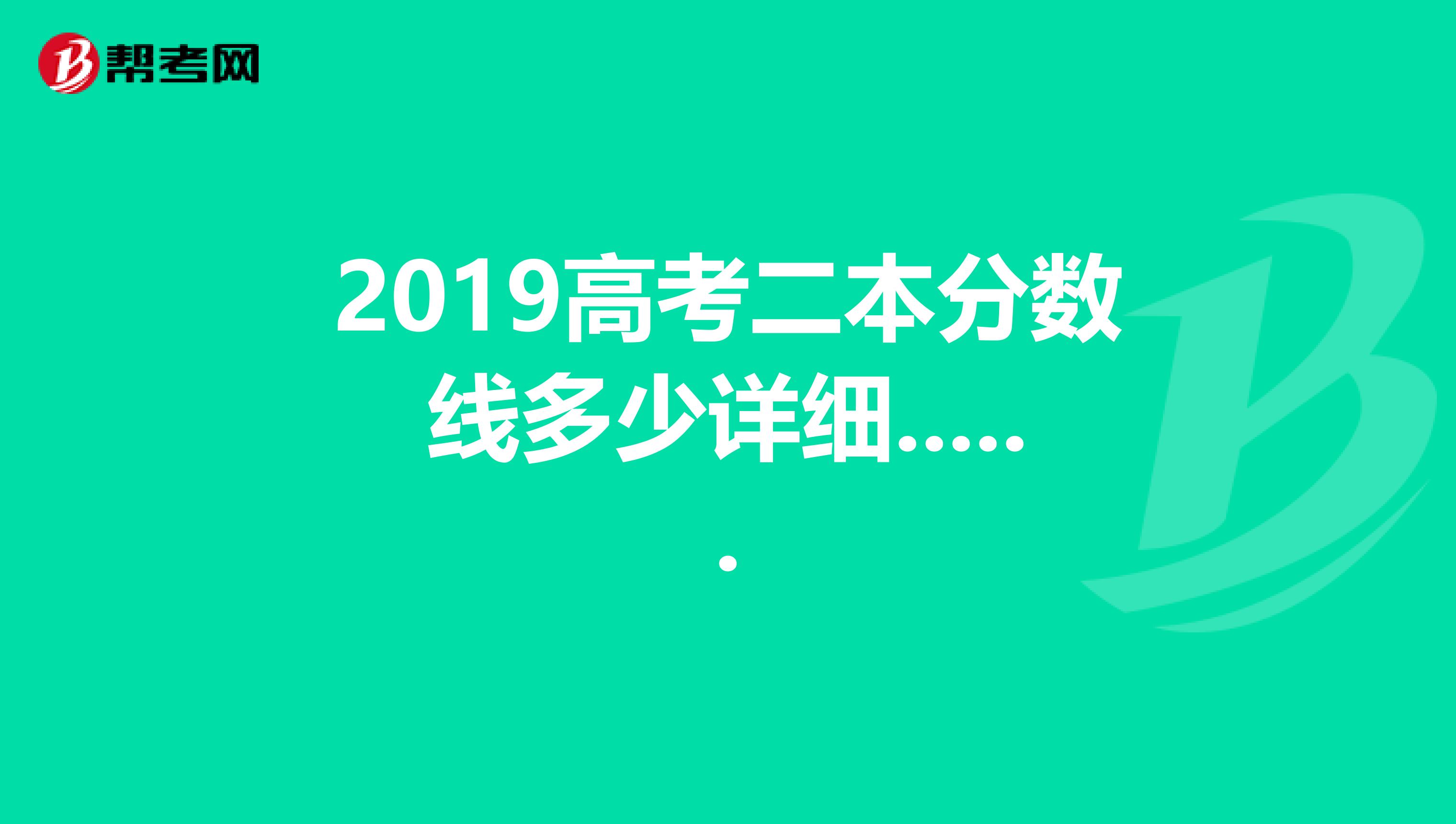 2019高考二本分数线多少详细......