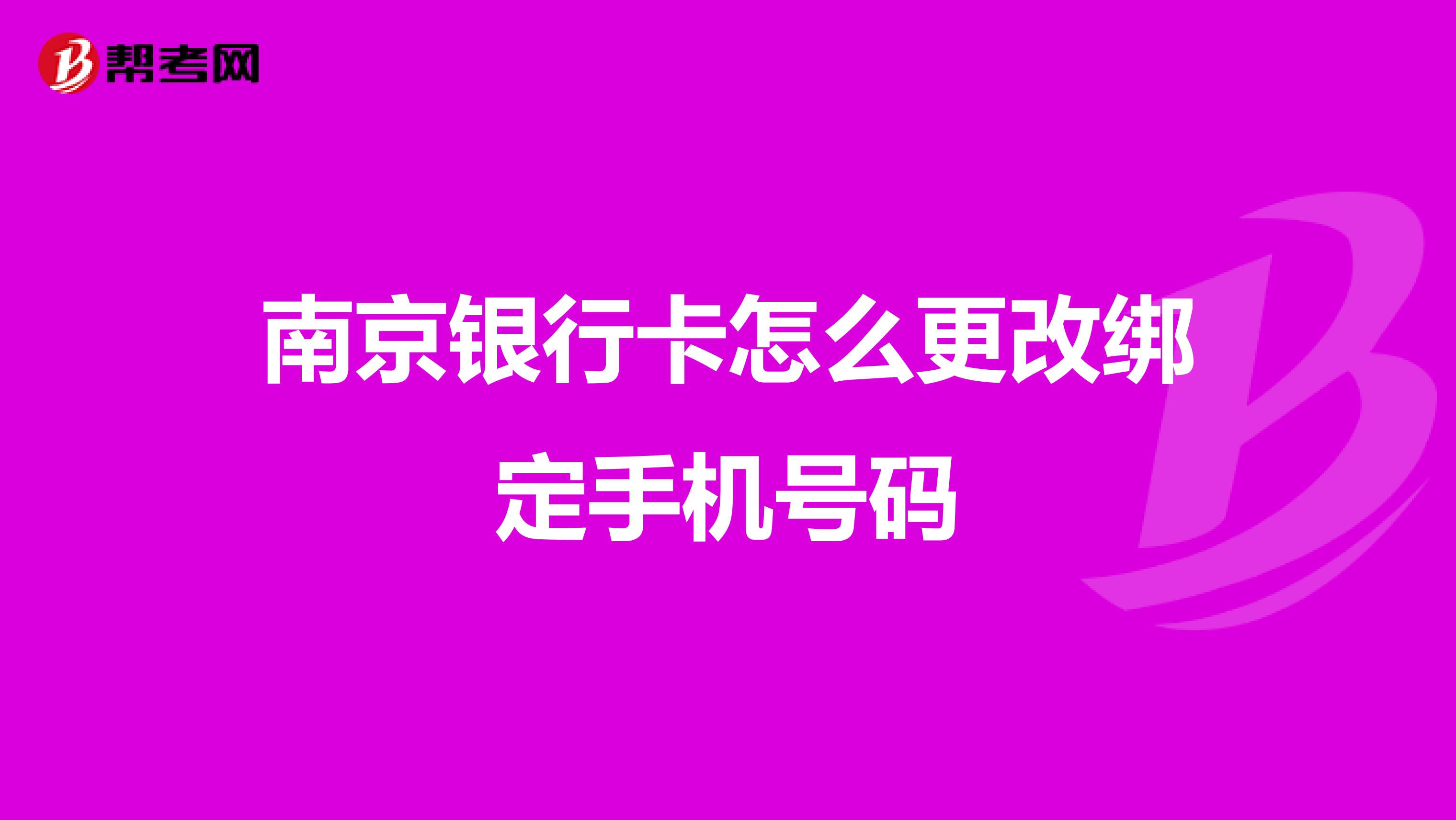 南京银行卡怎么更改绑定手机号码