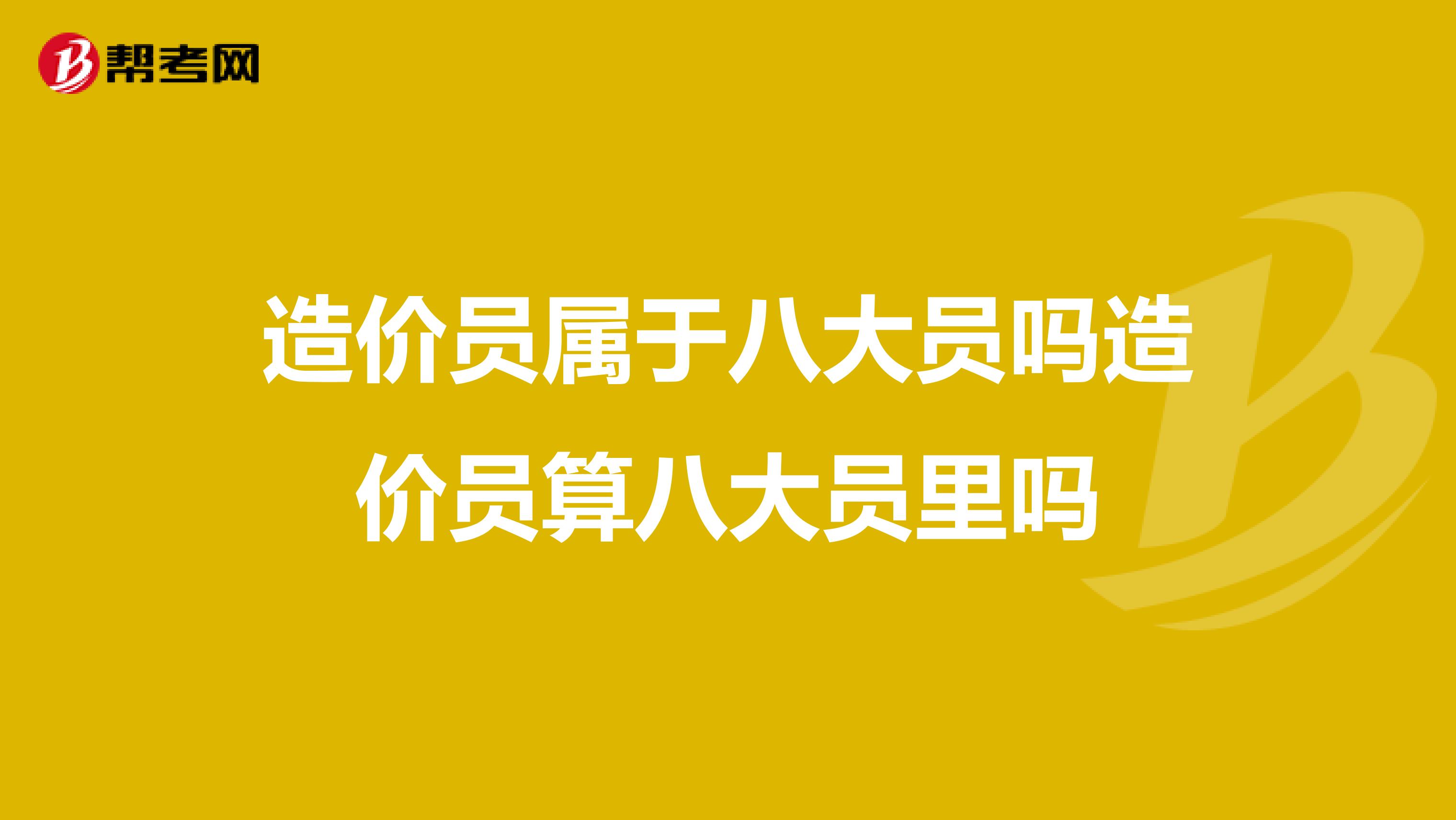 造价员属于八大员吗造价员算八大员里吗