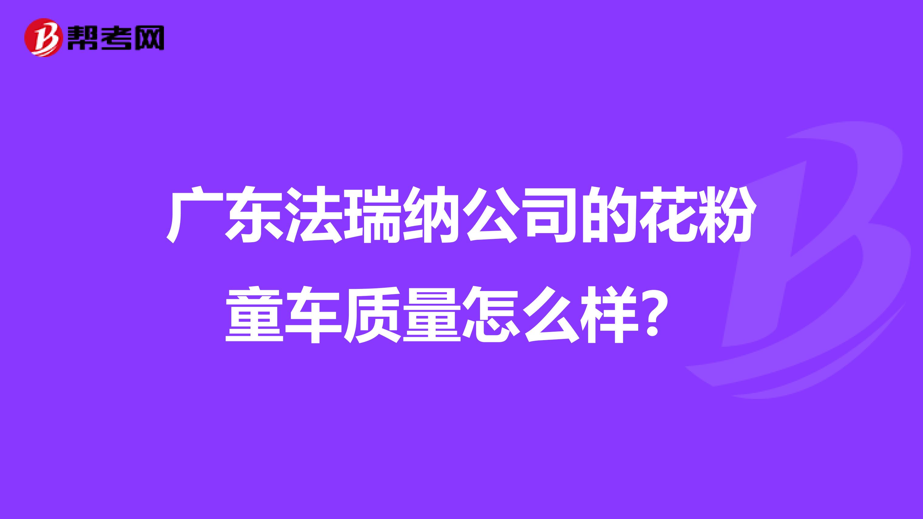 广东法瑞纳公司的花粉童车质量怎么样？