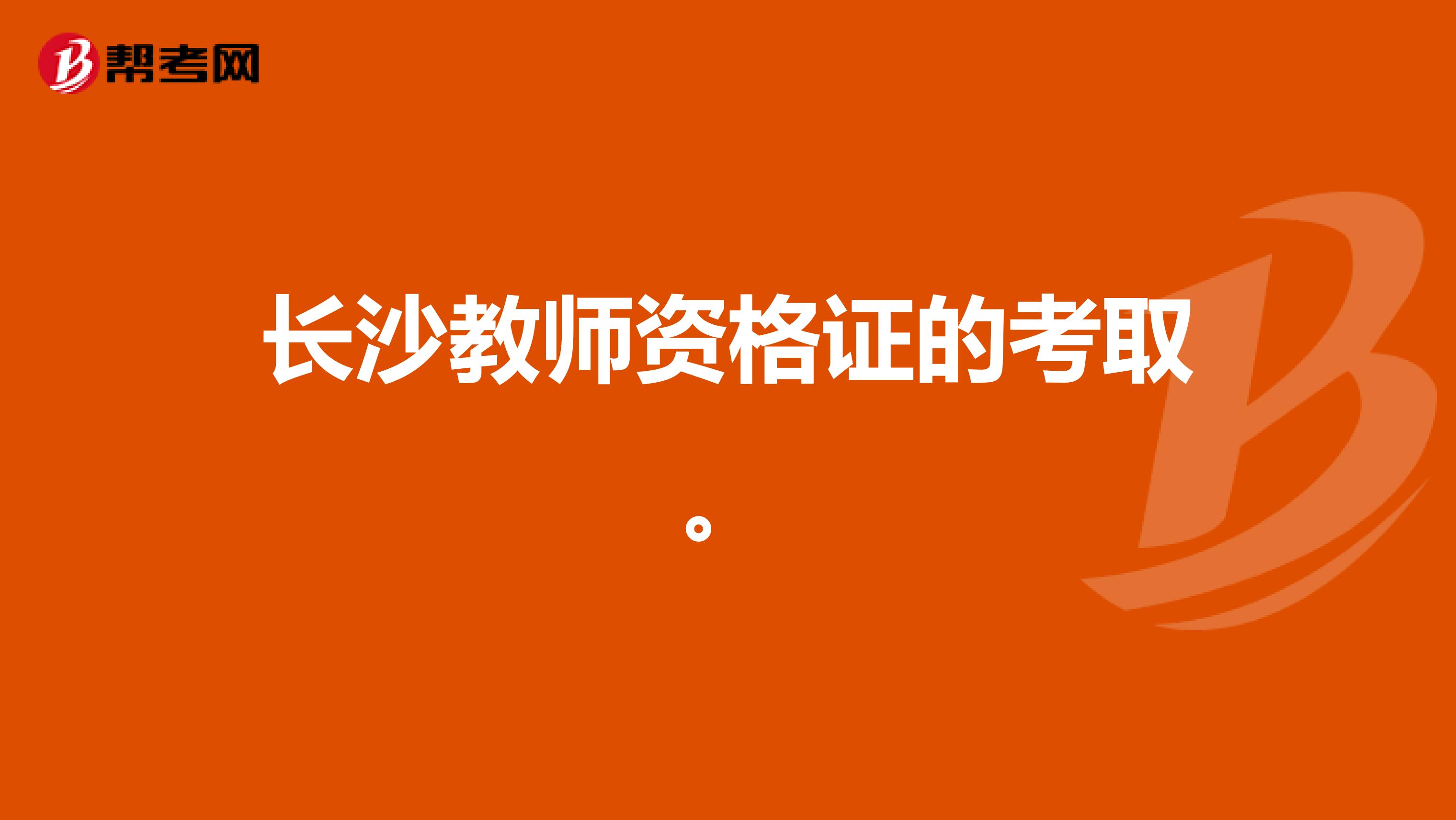 长沙教师资格证的考取。