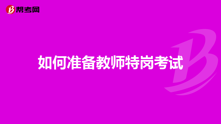 如何准备教师特岗考试