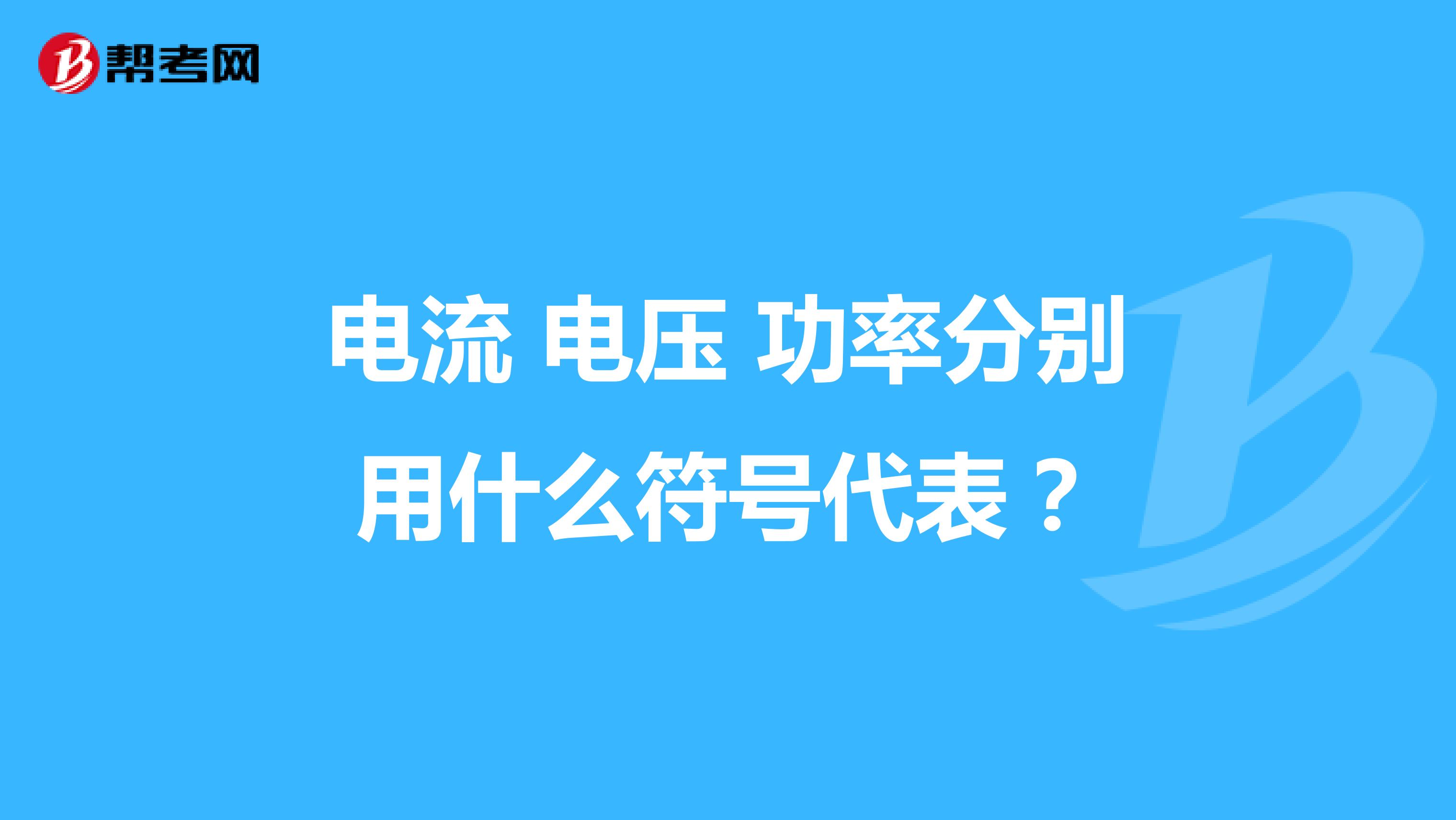 电流 电压 功率分别用什么符号代表？