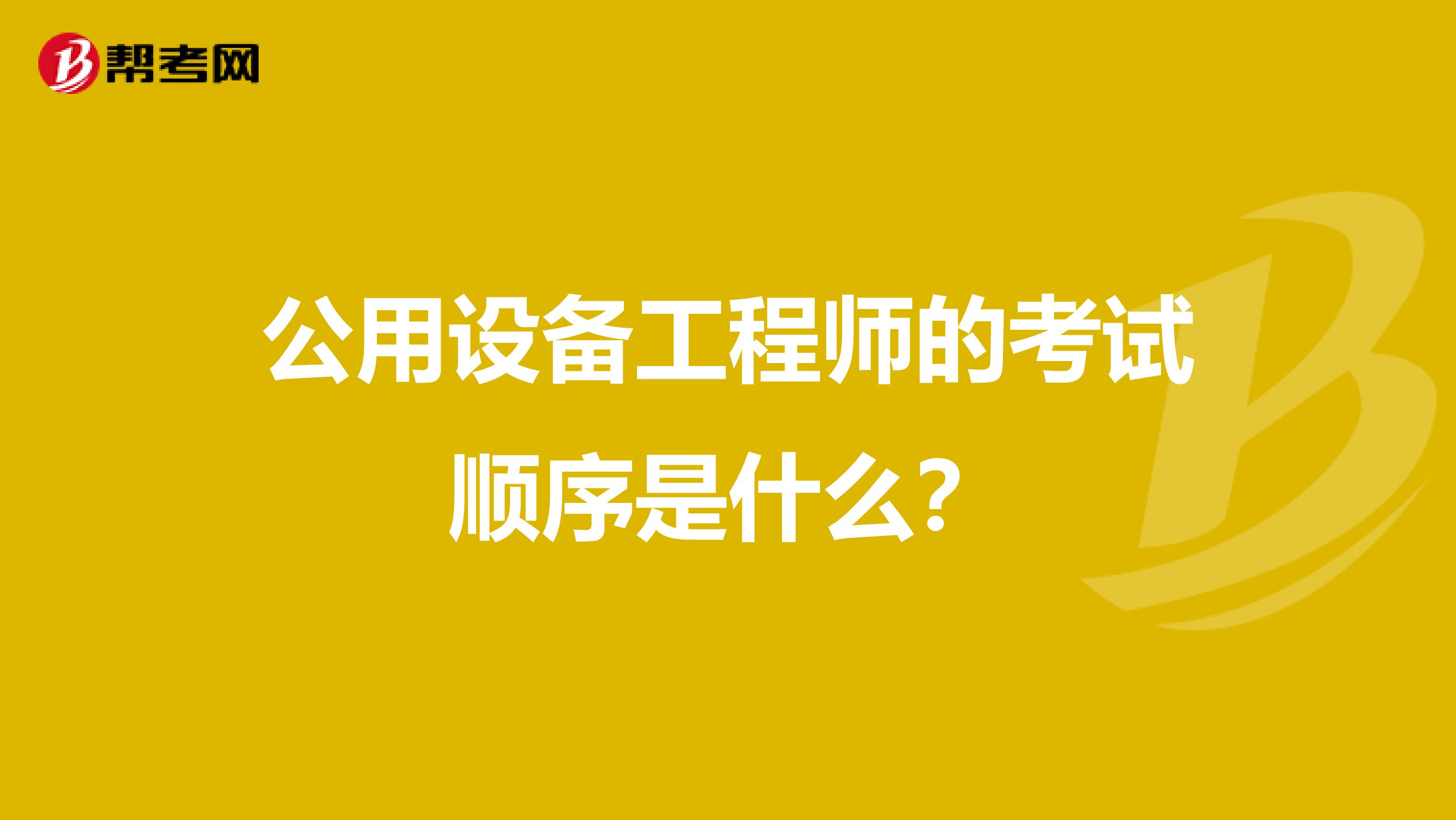 公用设备工程师的考试顺序是什么?
