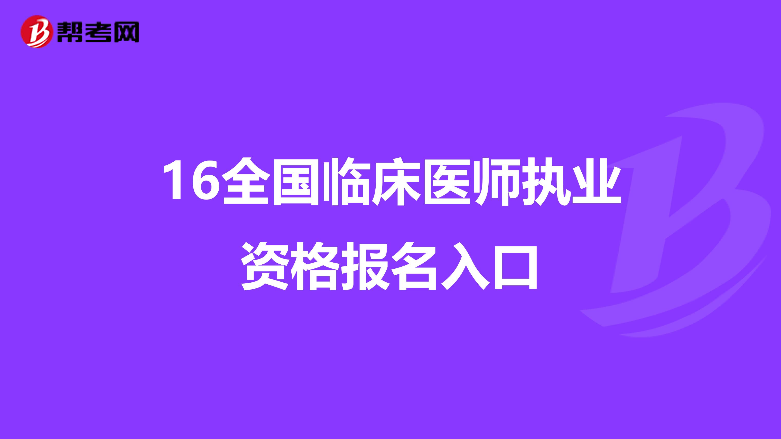 16全国临床医师执业资格报名入口