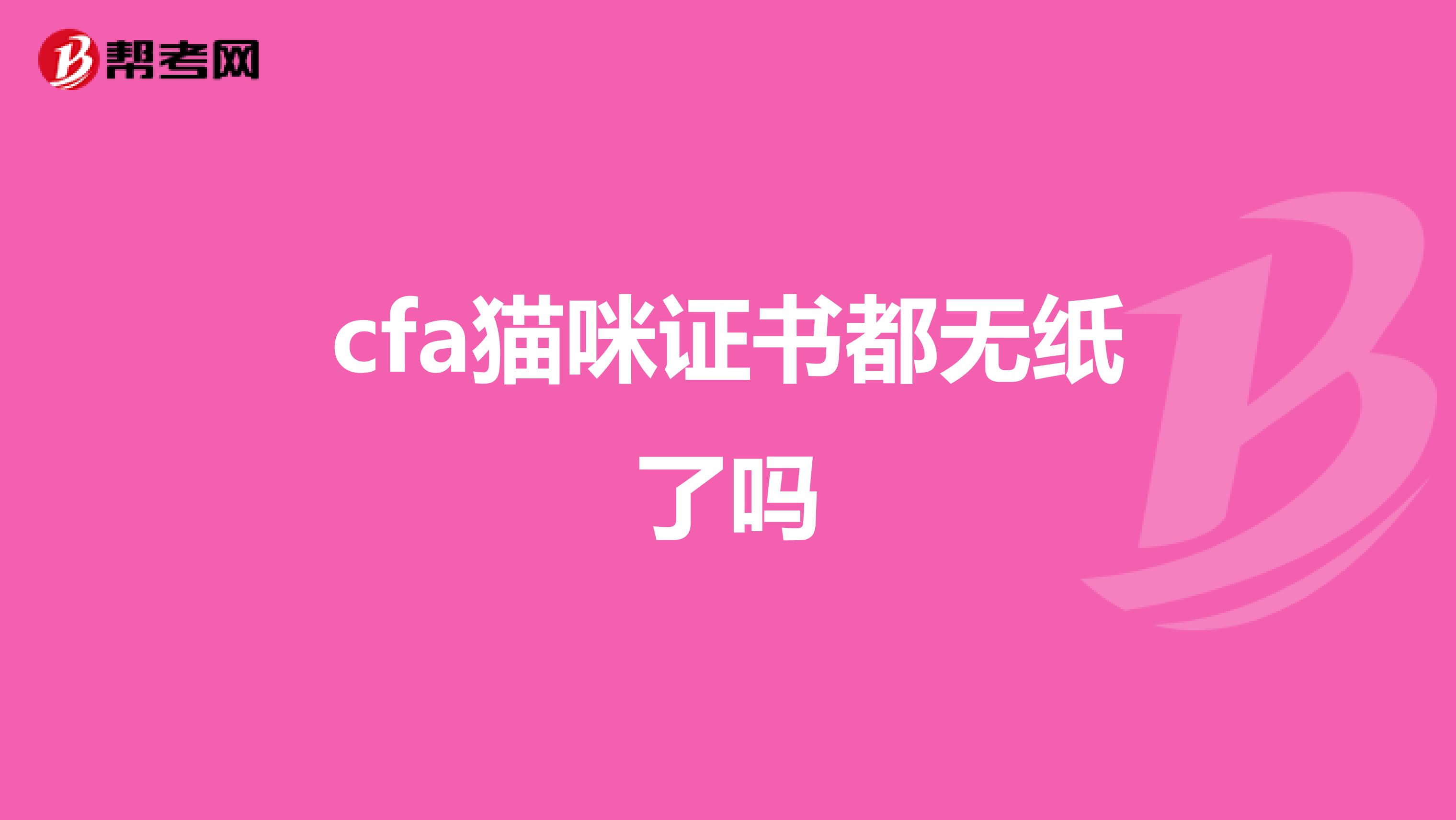 cfa猫咪证书都无纸了吗