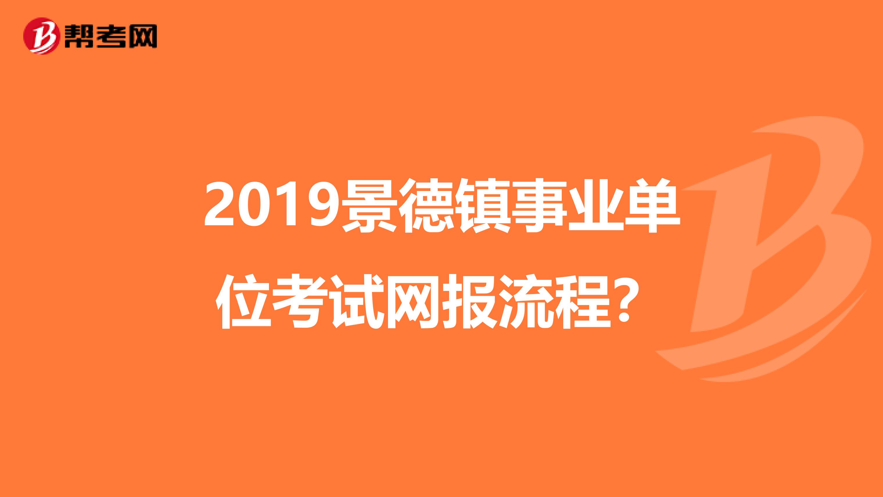 2019景德镇事业单位考试网报流程?