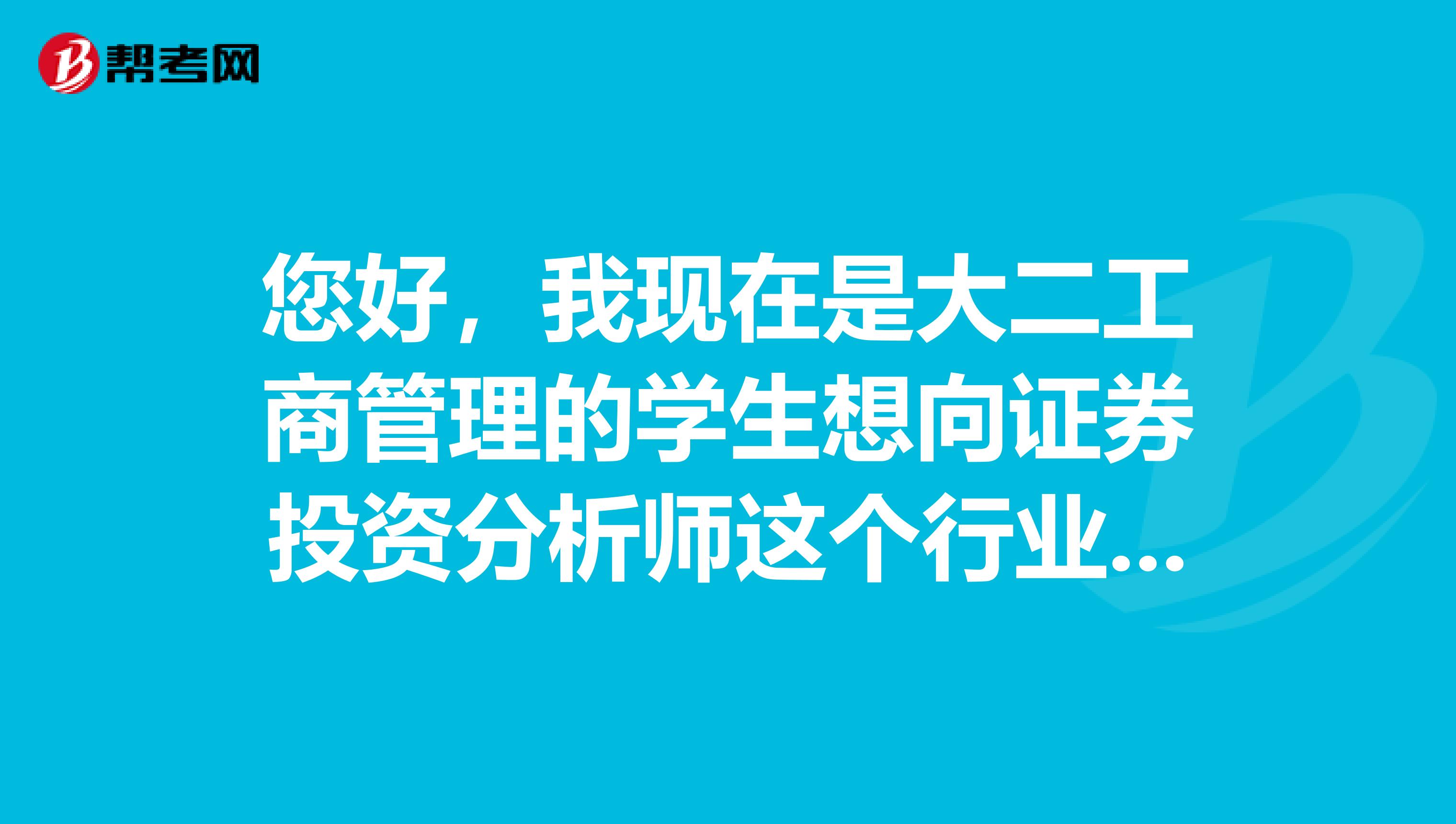 您好，我现在是大二工商管理的学生想向证券投资分析师这个行业发展，我现在要怎么做呢？