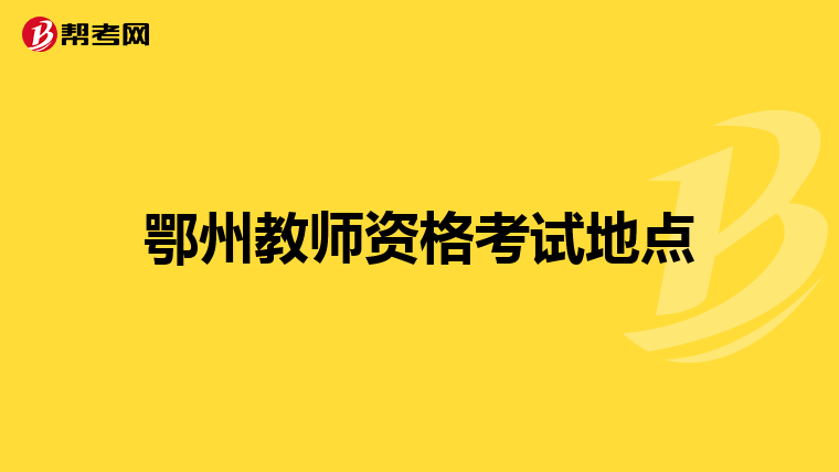 鄂州教师资格考试地点