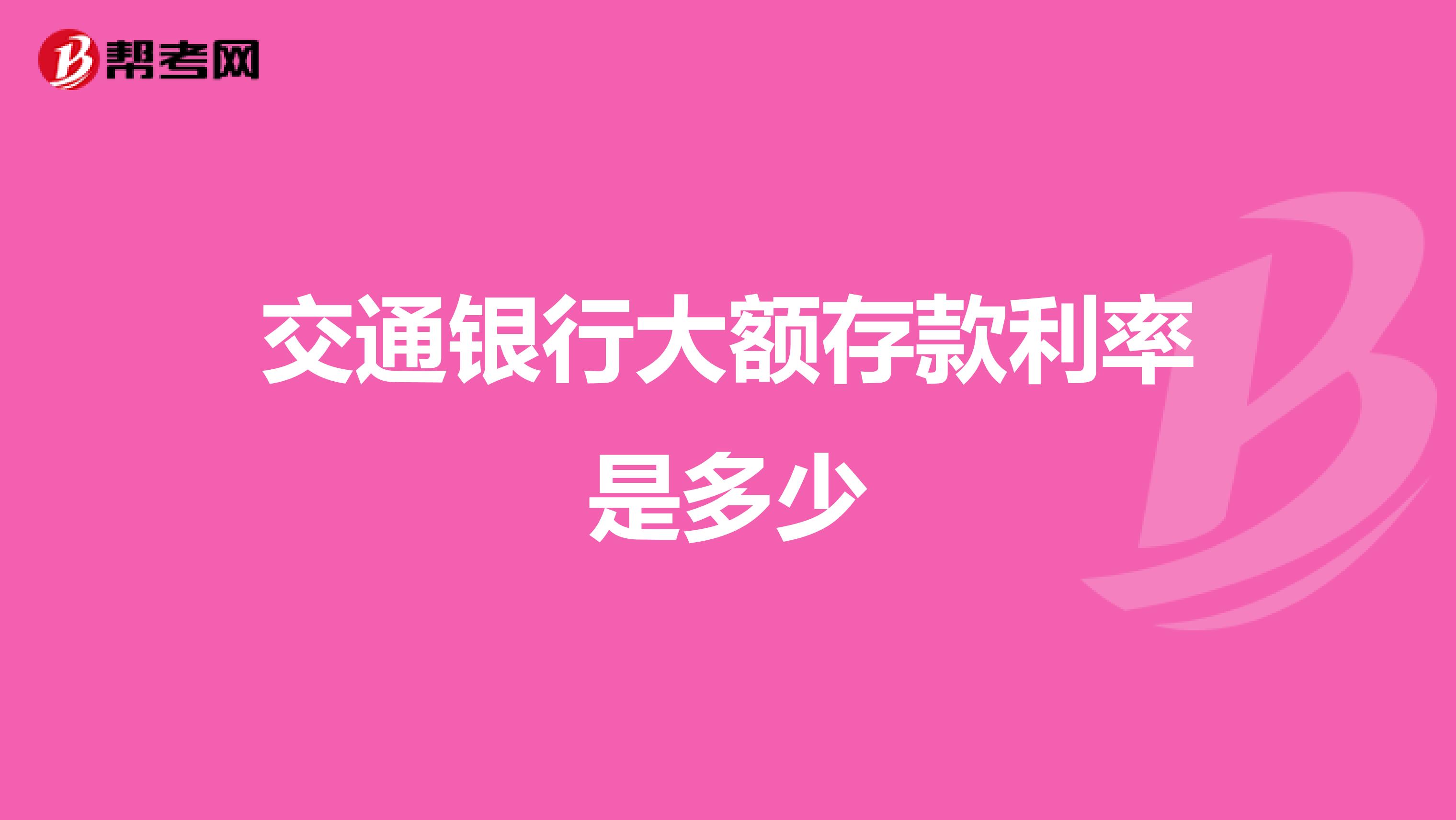 交通银行大额存款利率是多少