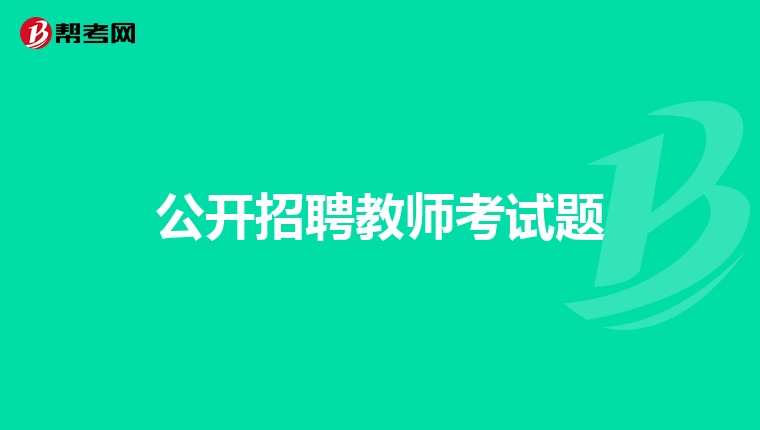 公开招聘教师考试题