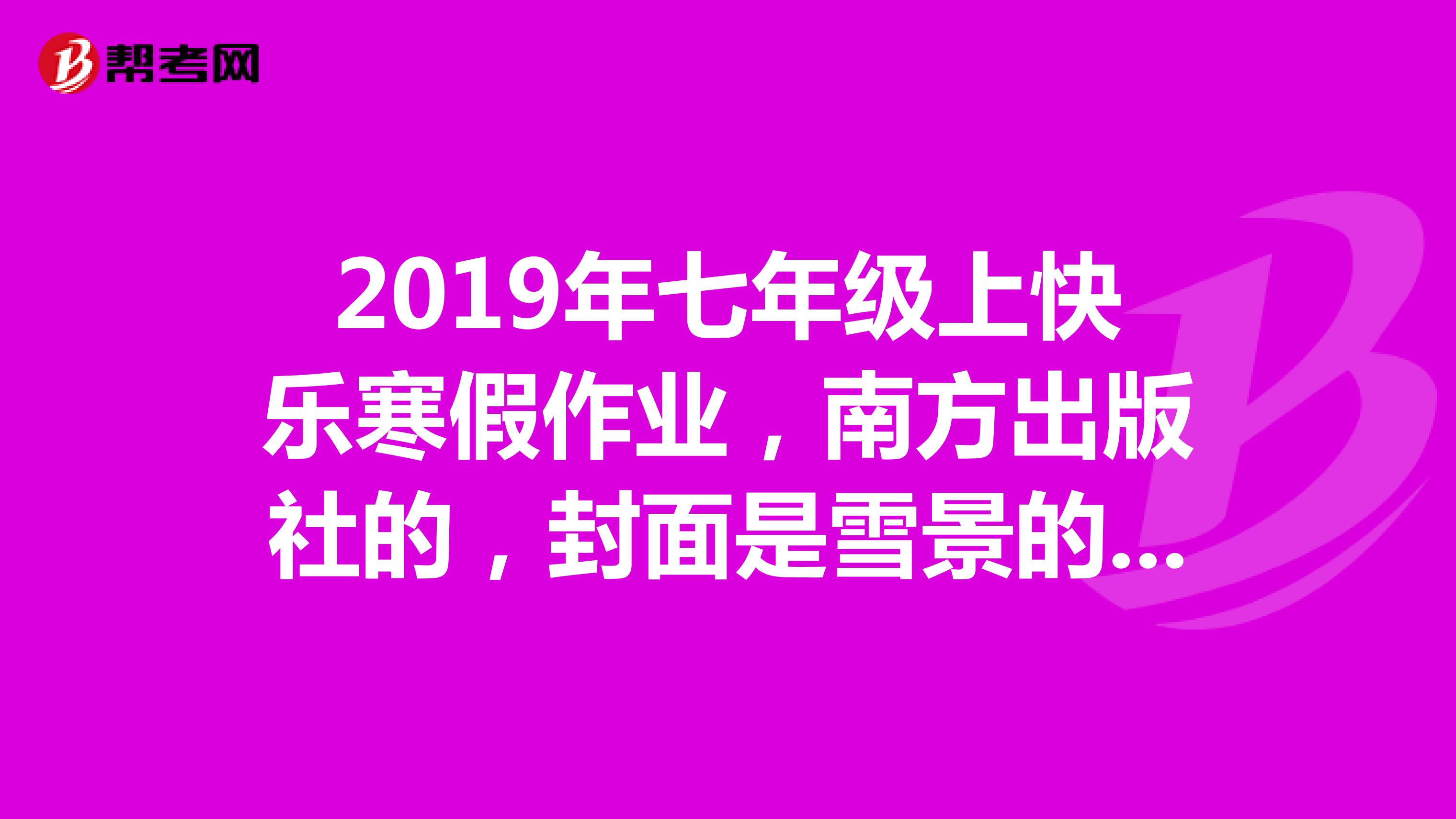 2019年七年級上快樂寒假作業，南方出版社的，封面是雪景的知道哪里有的，發網址