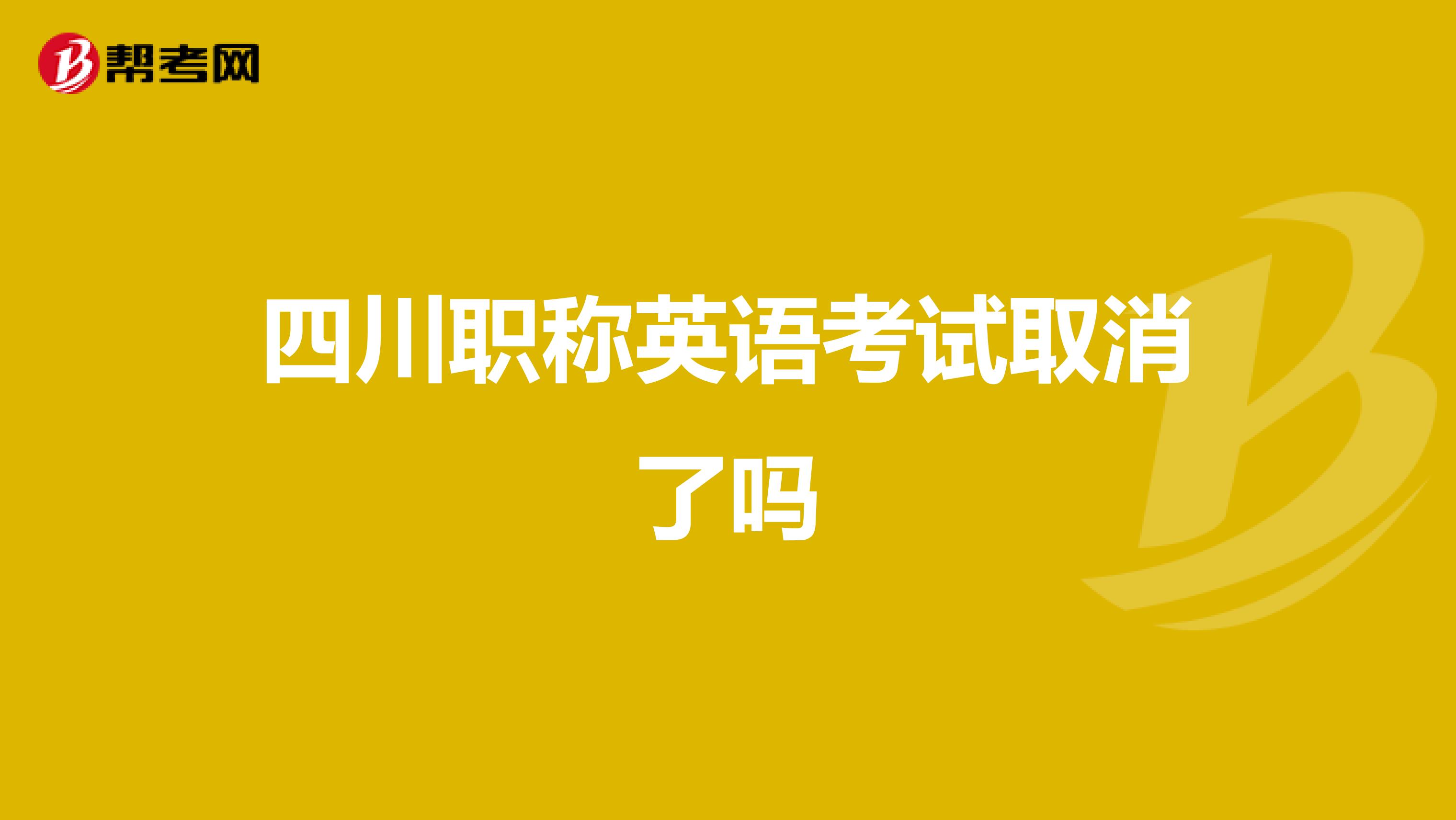 四川职称英语考试取消了吗
