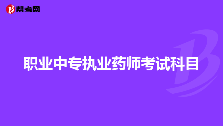 职业中专执业药师考试科目