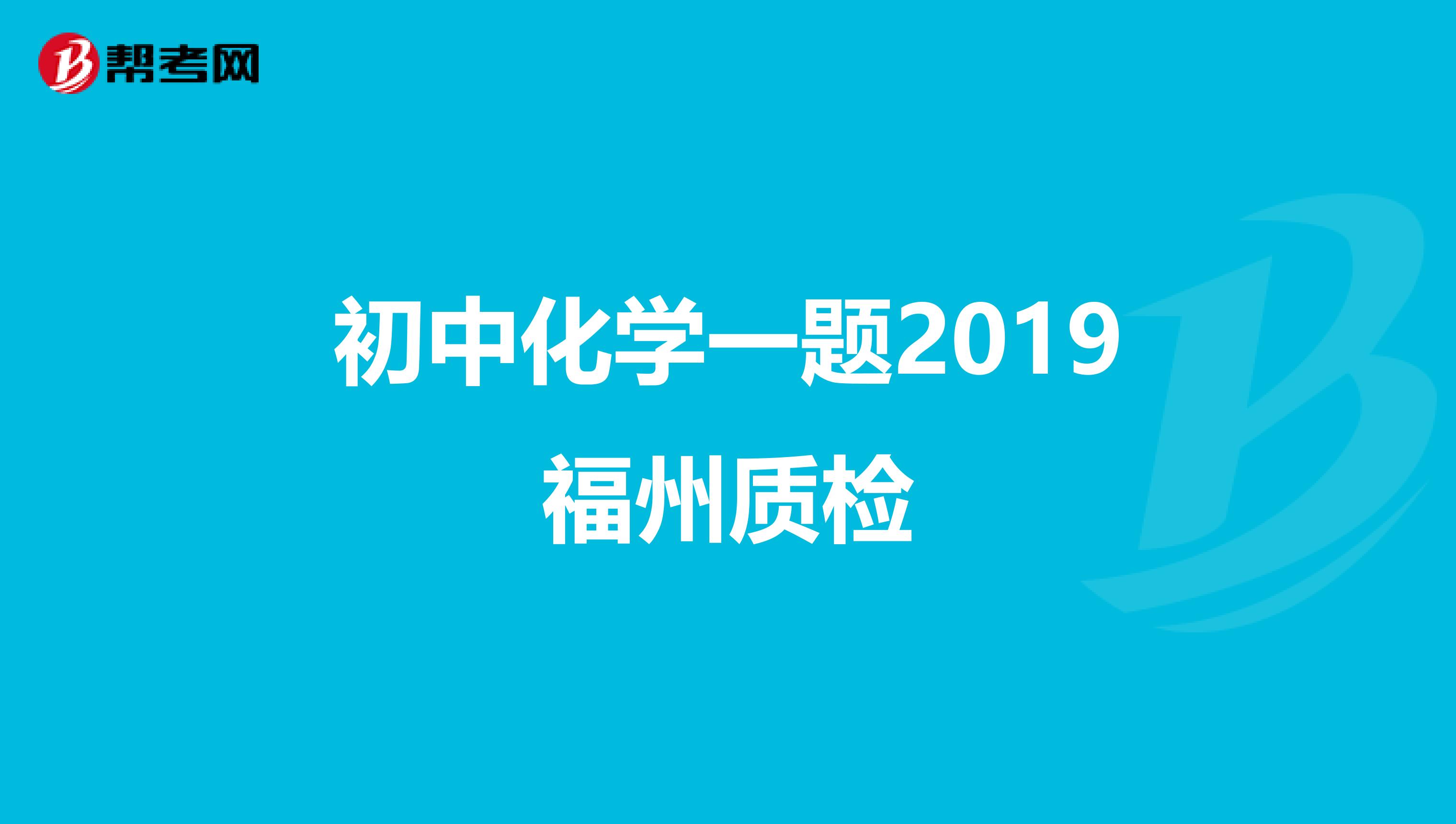 初中化学一题2019福州质检
