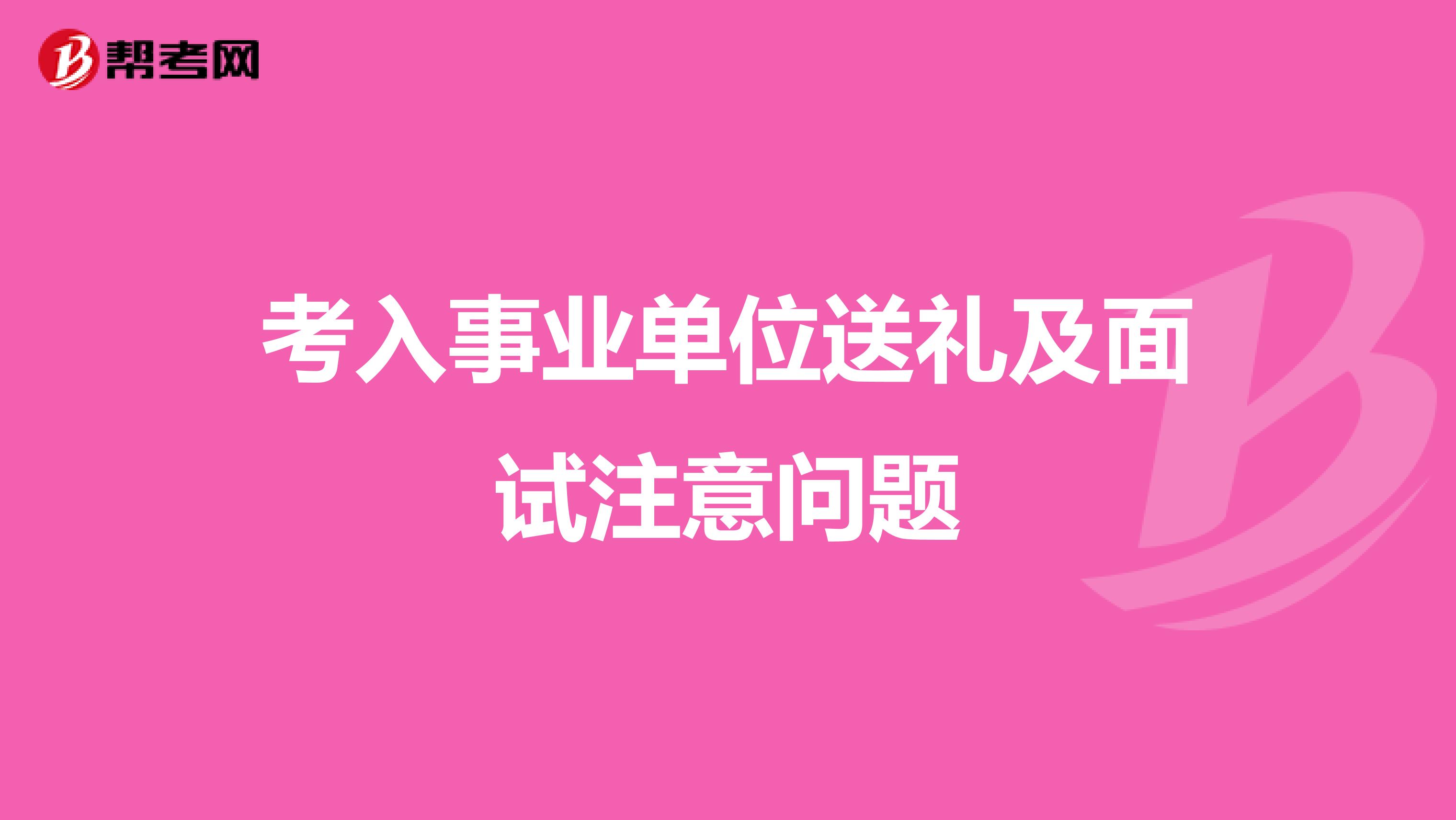 考入事业单位送礼及面试注意问题