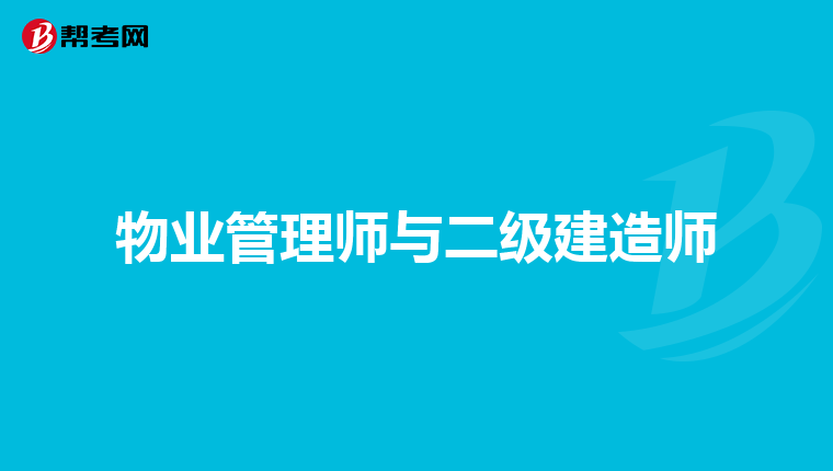 物业管理师与二级建造师