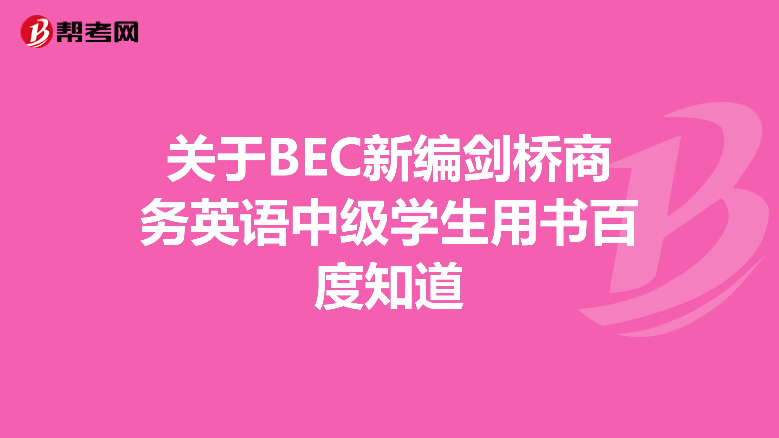 关于BEC新编剑桥商务英语中级学生用书百度知道