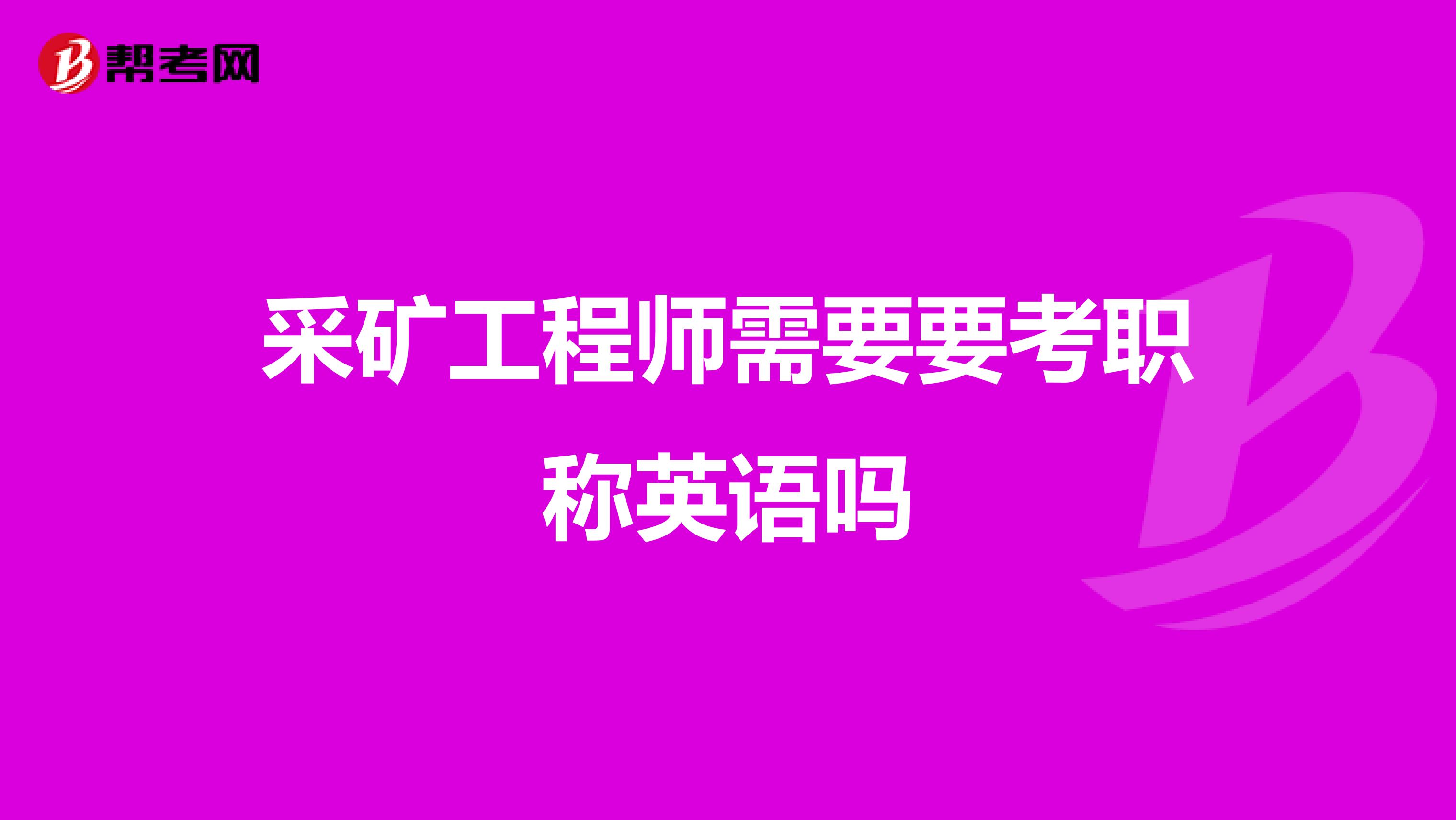 采矿工程师需要要考职称英语吗
