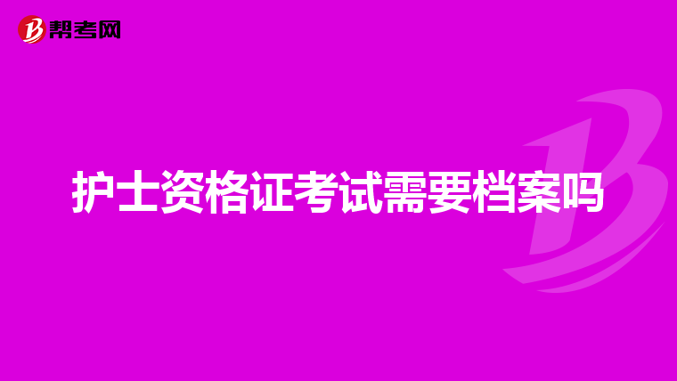 护士资格证考试需要档案吗