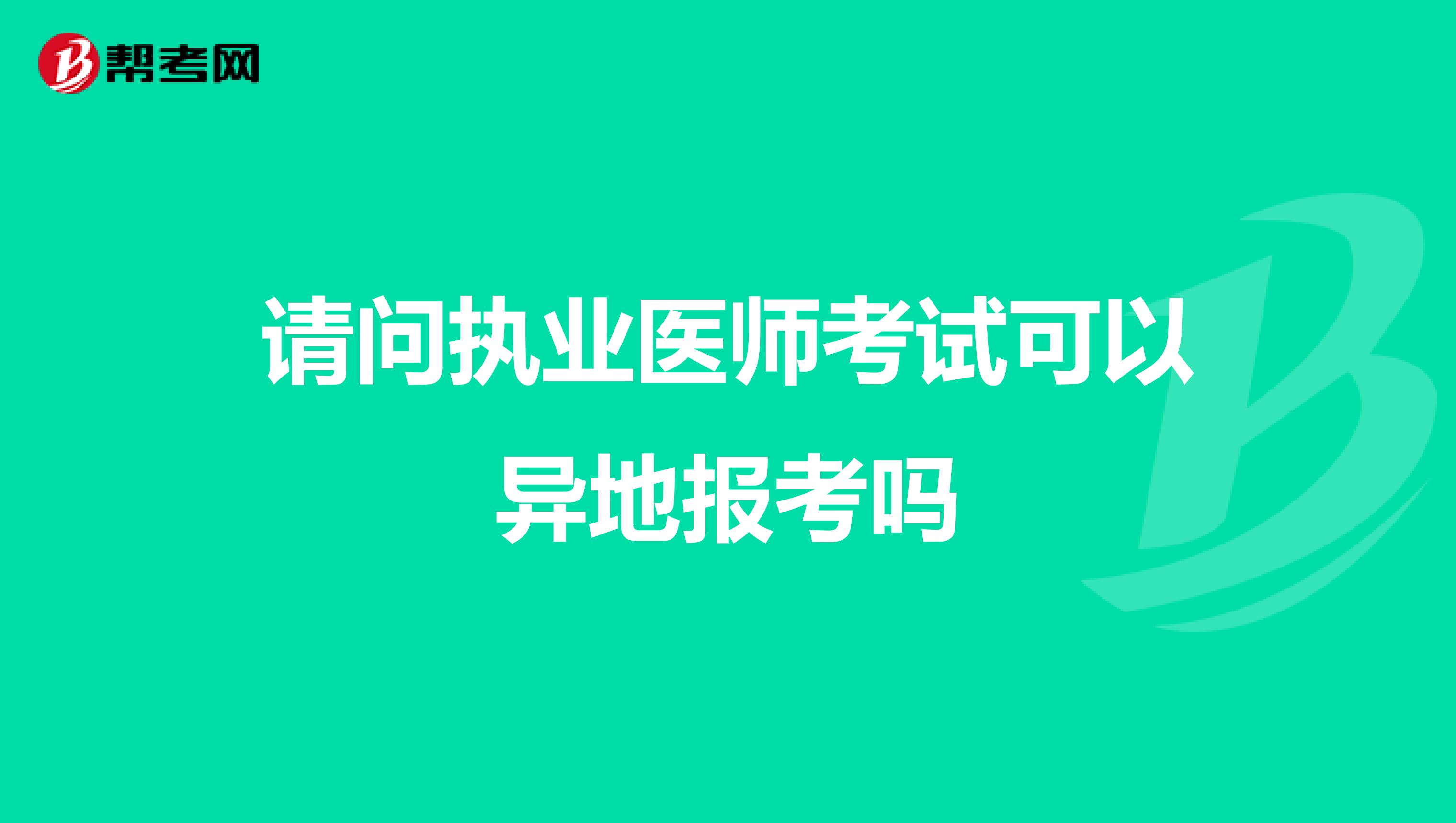 请问执业医师考试可以异地报考吗