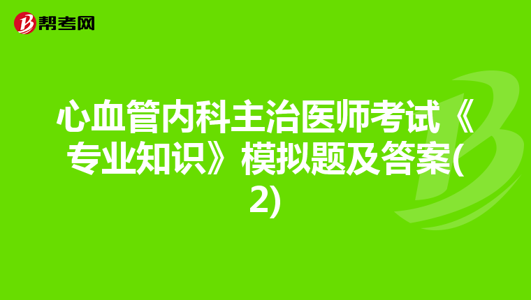 心血管内科主治医师考试《专业知识》模拟题及答案(2)
