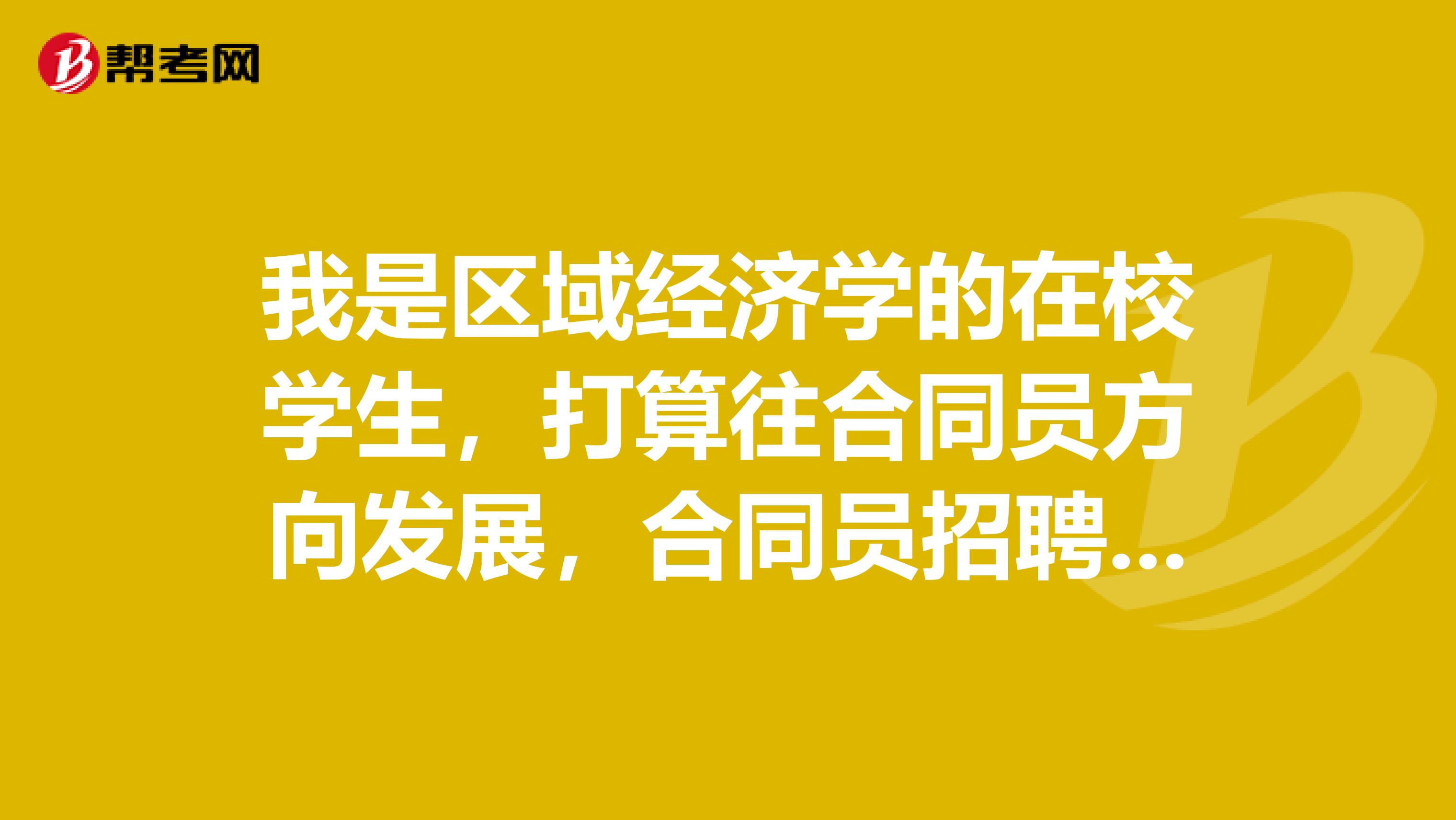 我是区域经济学的在校学生,打算往合同员方向发展,合同员招聘需要做些什么。