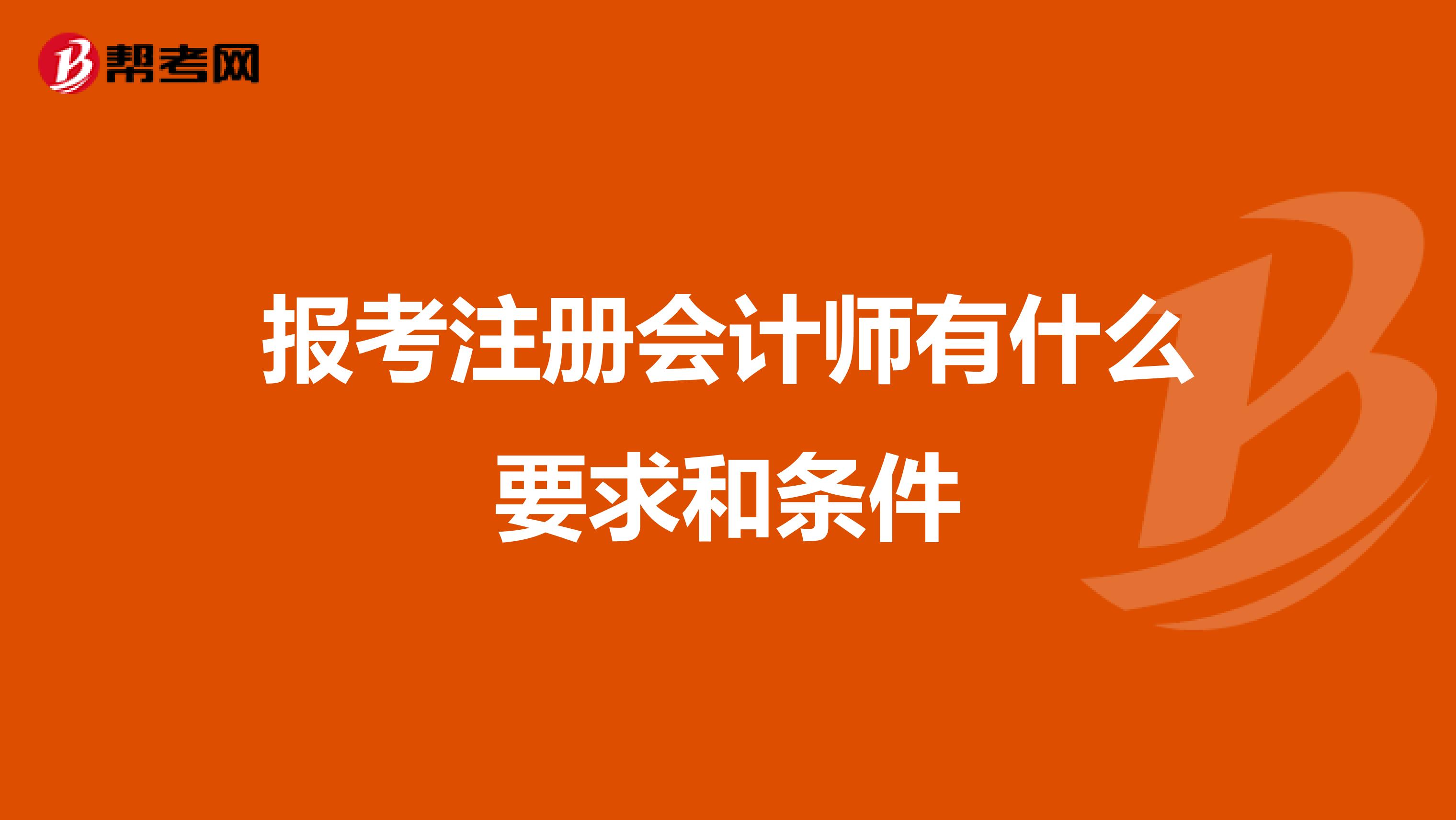 報(bào)考注冊會(huì)計(jì)師有什么要求和條件