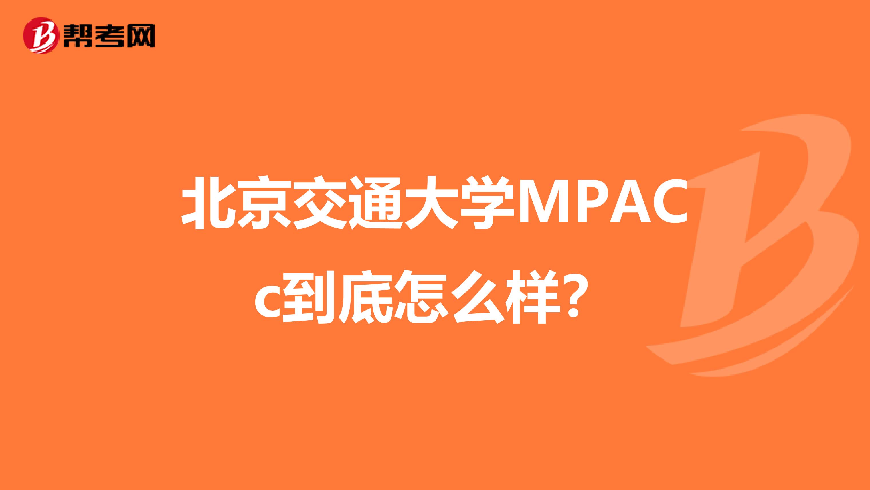 北京交通大學(xué)MPACc到底怎么樣？