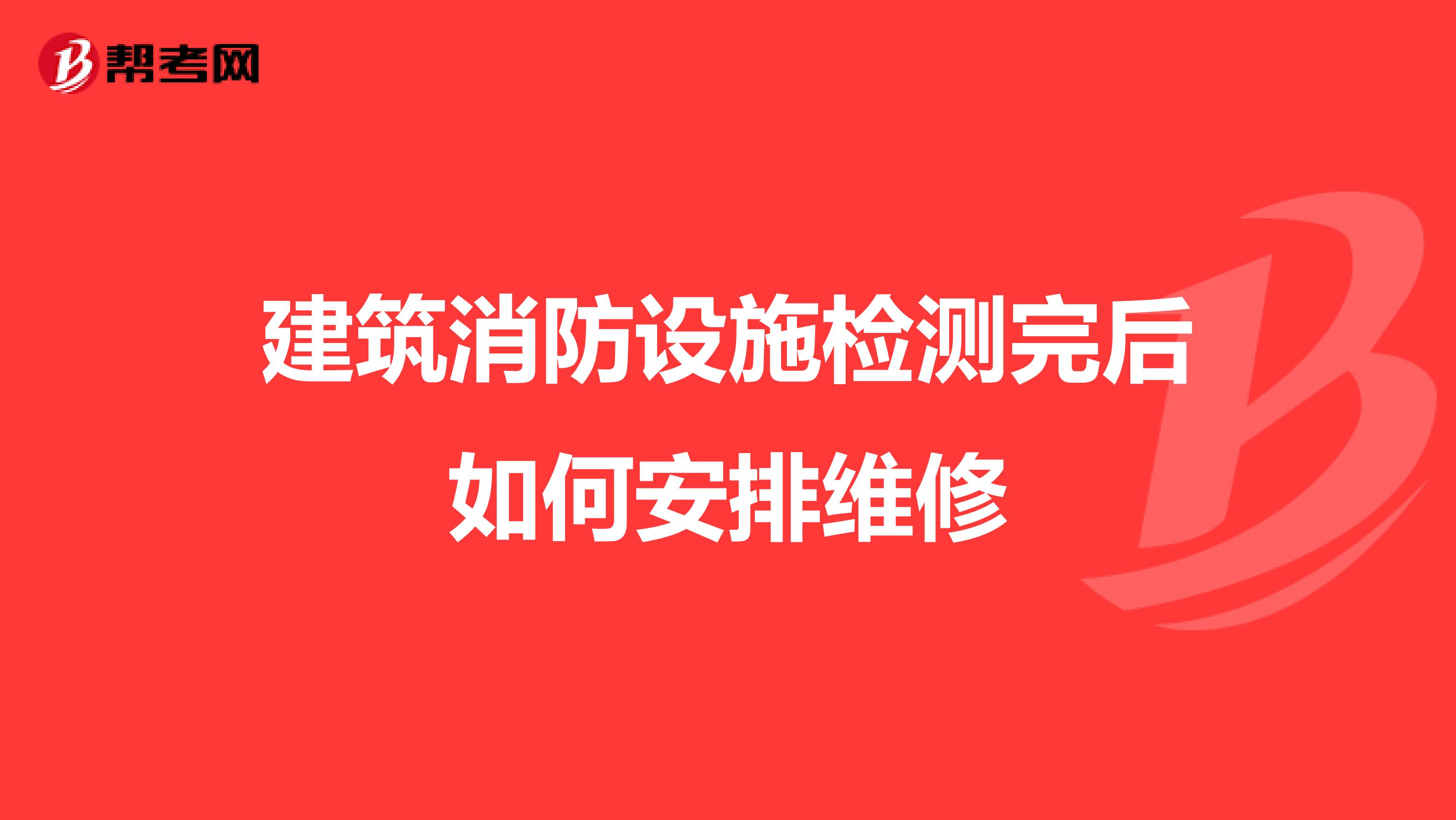 建筑消防設(shè)施檢測完后如何安排維修