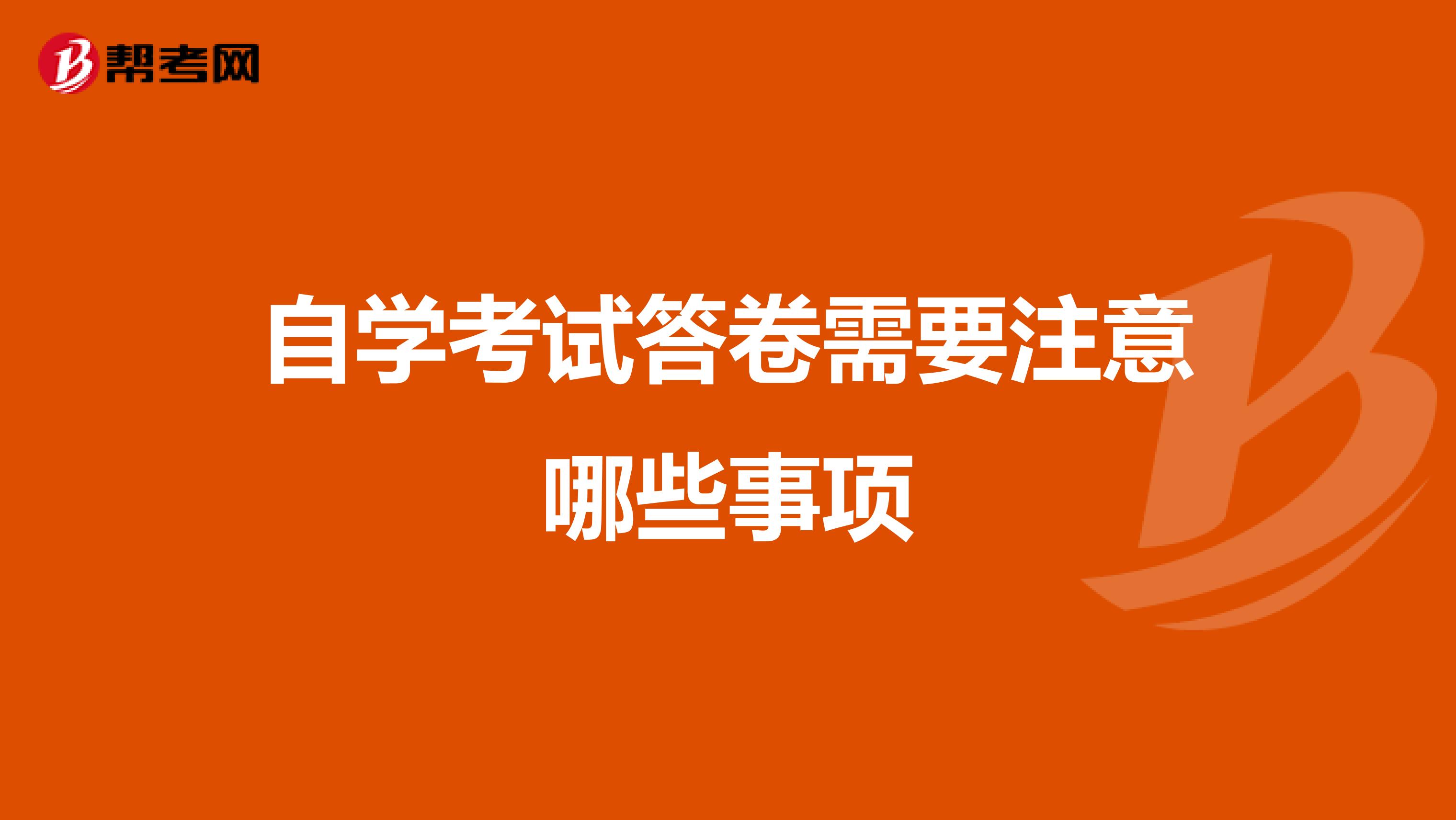 自学考试答卷需要注意哪些事项